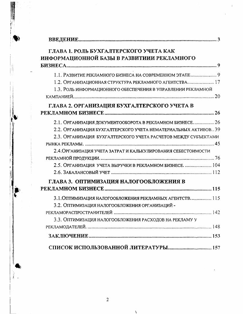"1.2. Организационная структура рекламного агентства.