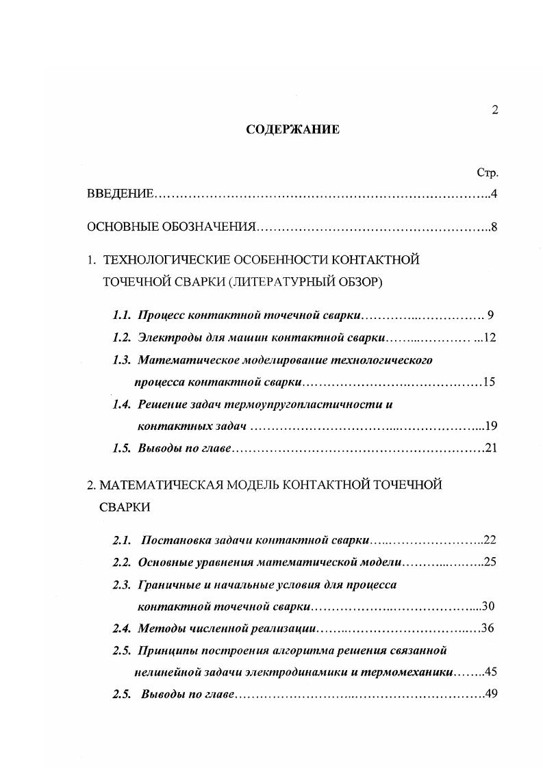 "1. ТЕХНОЛОГИЧЕСКИЕ ОСОБЕННОСТИ КОНТАКТНОЙ ТОЧЕЧНОЙ СВАРКИ ЛИТЕРАТУРНЫЙ ОБЗОР