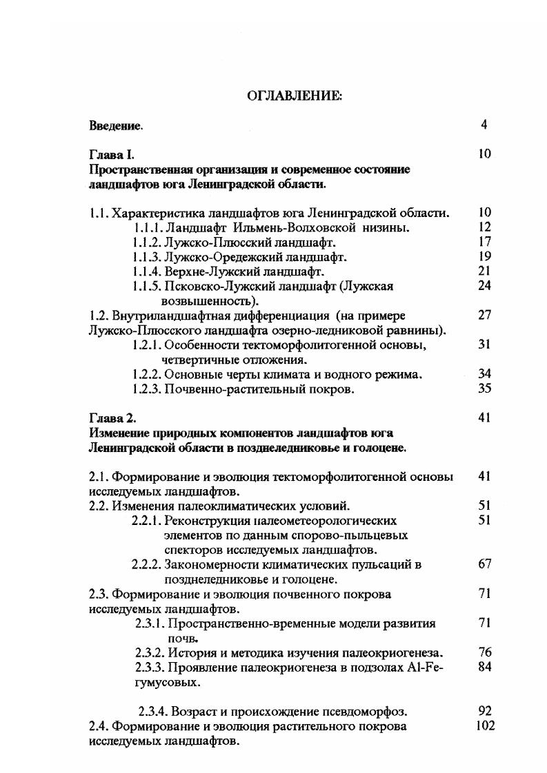 "1.1. Характеристика ландшафтов юга Ленинградской области. 
