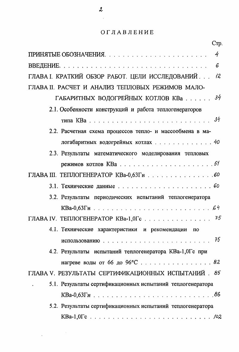 "2.1. Особенности конструкций и работа теплогенераторов