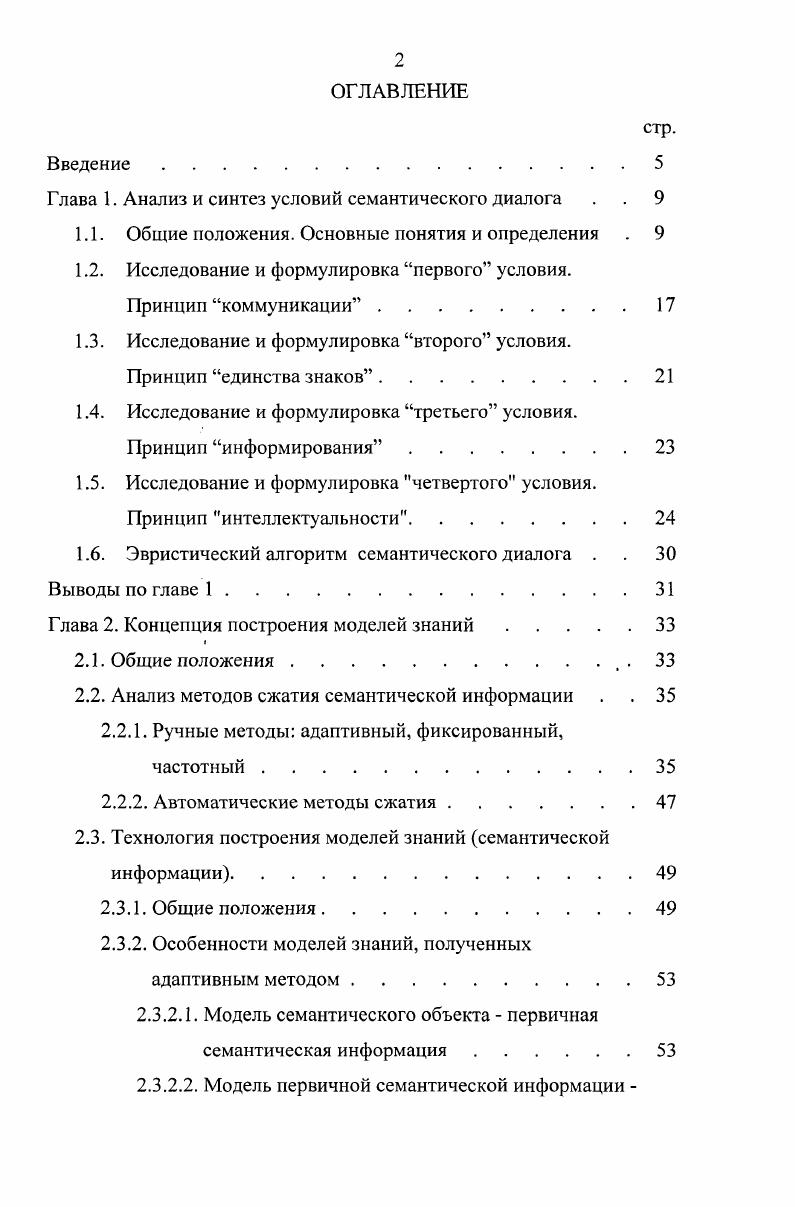 " I, знак совместимости по синтаксису семантической информации л знак отношения конъюнкции. Из данного выражения следует, что достаточно не иметь совместимости хотя бы по одному аспекту например х2 л х, как это приведет к нарушению совместимости между источником и приемником по I,. 