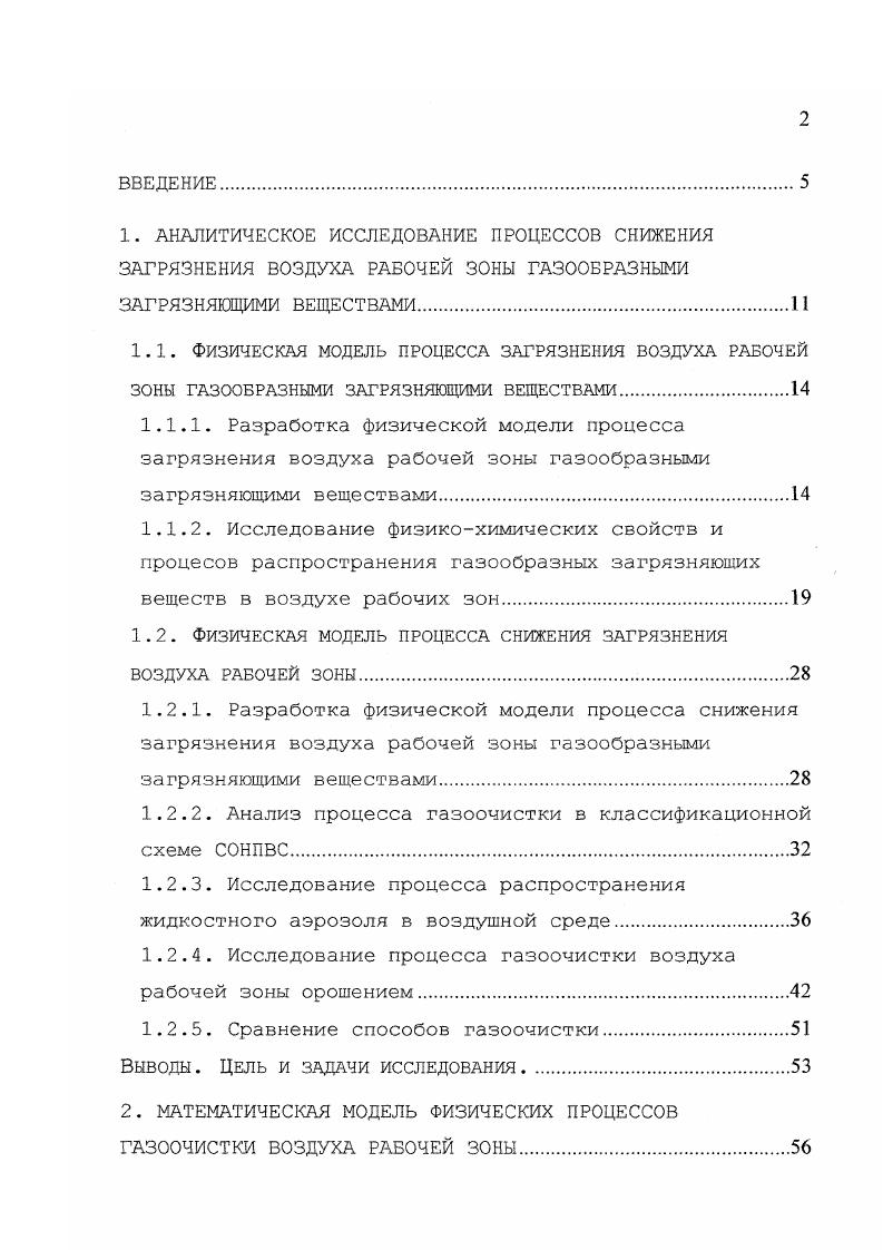 "В связи с опасным воздействием оксидов азота на организм человека в рабочих зонах промышленных предприятий установлена предельнодопустимая концентрация ПДКр. Таким образом, в настоящее время без применения средств газоочистки концентрация газообразных загрязняющих веществ в воздухе рабочей зоны предприятий, как правило, в сотни раз превышает установленные величины ПДК. Поэтому борьба с газами, выделяющимися при работе технологического оборудования, является одной из актуальных проблем при обеспечении нормативных параметров воздушной среды рабочей зоны и безопасности труда рабочих . Последний протекает естественным образом и определяется, прежде всего, свойствами воздуха рабочей зоны и газового аэрозоля. В силу того, что каждый из рассматриваемых процессов носит вероятностный характер, результат реализации процесса снижения загрязнения воздуха рабочей зоны может быть рассмотрен как функция последовательности зависимых процессов. Вероятностностатистическое описание такой последовательности процессов достаточно подробно приведено в работе 8, , . В дальнейших исследованиях под вероятностью реализации всех процессов, организуемых принудительно, будем использовать адекватное понятие эффективности реализации. Рассмотрим подробно каждый из выделенных процессов в рамках предлагаемой концепции и построим их физические модели. Процессы образования, выделения и распространения газа могут протекать либо одновременно в пространстве и времени, либо последовательно, а также обуславливают загазованность воздуха рабочей зоны 8, , , , , 4 . 