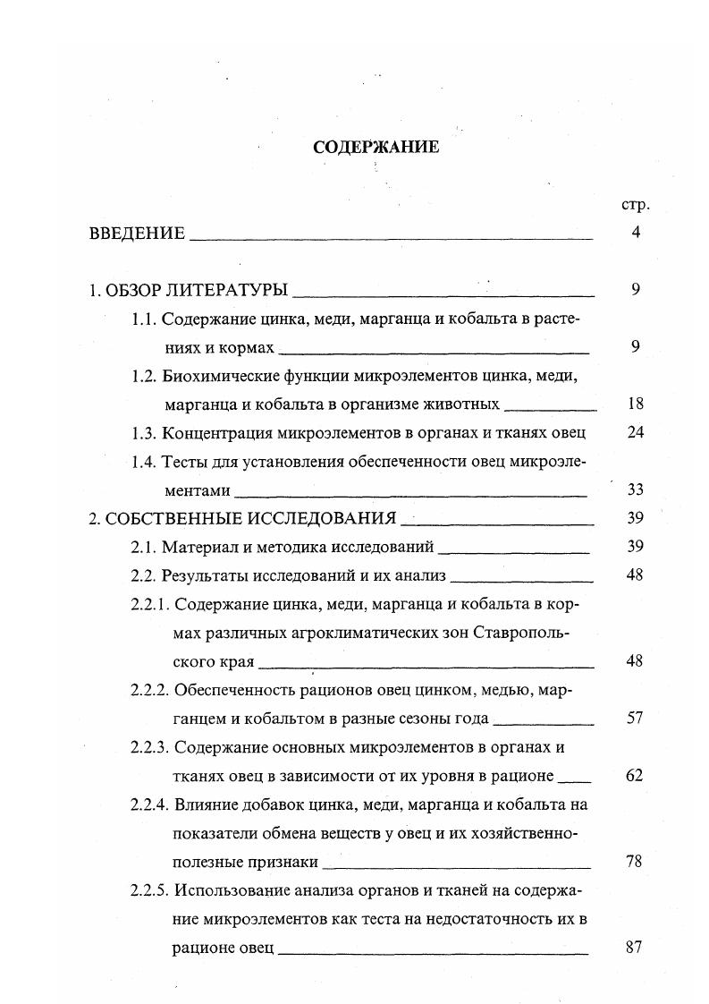 "1.1. Содержание цинка, меди, марганца и кобальта в растениях и кормах