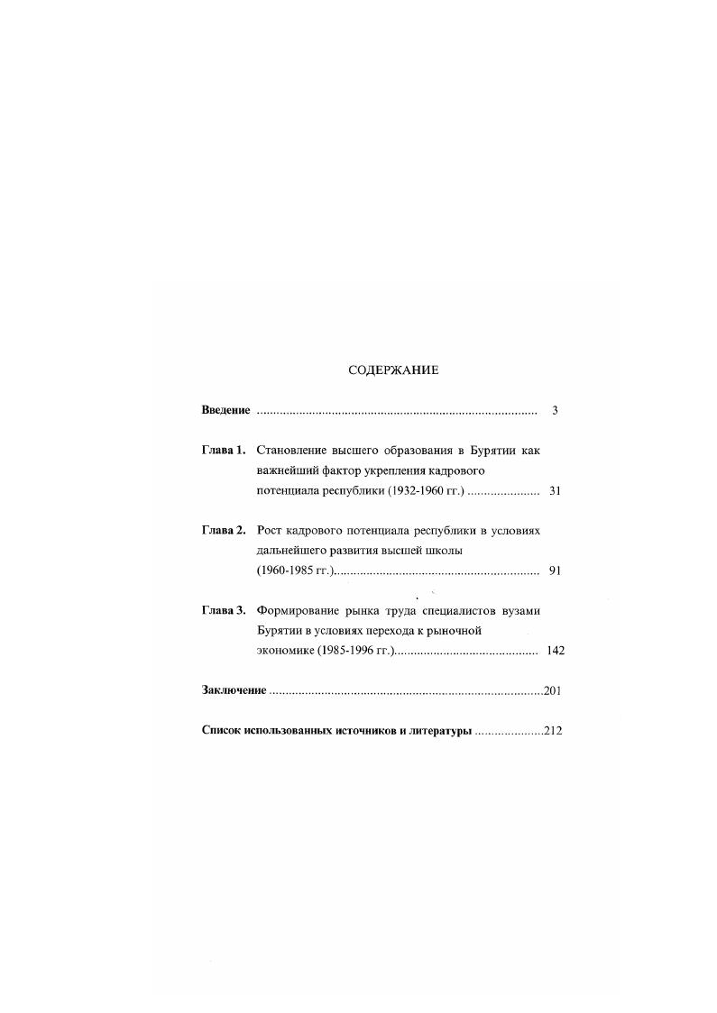 "Авторы публикаций отмечают, что кадровое обеспечение структурной перестройки экономики ложится полностью на местные учреждения профессионального образования, в связи с чем ставится вопрос о необходимости дальнейшего расширения структуры специальностей в вузах. Среди многообразия проблем, поднимаемых в работах, наиболее актуальными являются вопросы востребованности выпускников вузов на региональном рынке труда . Авторы предлагают конкретные меры и разнообразные подходы, повышающие конкурентоспособность молодых специалистов на рынке труда, отмечают необходимость маркетинговых исследований рынка образовательных услуг в целях постоянной корректировки структуры и объемов подготовки кадров. Кроме того, в научных статьях акцентируется внимание на то, что отмена целевого государственного распределения выпускников требует большой работы со стороны вузов, которые обязаны содействовать своим выпускникам в трудоустройстве, что, в свою очередь, повышает престижность самого вуза. Актуальность темы, ее недостаточная изученность определили цель исследования, его объект и предмет. Цель исследования  изучение роли высших учебных заведений республики в формировании кадрового потенциала республики на большом историческом отрезке времени  гг. Объектом исследования является история формирования кадрового потенциала Бурятии местными высшими учебными заведениями в период с по гг. Этот процесс включает в себя изучение истории высшей школы республики, в том числе всех отдельно взятых вузов исследование уровня обеспеченности отраслей народного хозяйства региона специалистами с высшим образованием, подготовка которых осуществлялась на месте а также степени соответствия потребности отраслей экономики в высококвалифицированных специалистах и численности выпуска вузов по отдельным специальностям и направлениям подготовки студентов. Предмет исследования  высшая школа Бурятии и ее роль в формировании кадрового потенциала республики на различных этапах в рамках изучаемого периода  гг. Хронологические рамки данной работы охватывают период с по гг. Таким образом, предпринята попытка ретроспективного анализа роли высшей школы Бурятии в формировании кадрового потенциала региона в динамике ее изменений за года. Для достижения системности в изложении материала взятый нами длительный исторический период времени разбит на 3 этапа, каждый их которых обладает внутренней лог икой и структурой 1 этап   гг. Мы считаем, что вполне логично начать исследование данной темы с г. Первый этап  период становления высшего образования в республике, во время которого были частично удовлетворены потребности учреждений образования и предприятии сельского хозяйства в квалифицированных кадрах. Второй этап исследования начинается с организации в регионе двух крупных институтов, в которых началась подготовка инженерных кадров и специалистов в сфере культу ры. За этот период вузы выпустили более  специалистов, подготовленных в республике за весь анализируемый отрезок времени. Во второй половине х гг. Бурятии в условиях перехода к рыночным отношениям. На первый план выступает структурная перестройка системы высшего образования, которая осуществлялась в соответствии с реальными потребностями экономики. Ограничение верхней хронологической границы г. Таким образом, данная работа охватила почти весь исторический путь, пройденный системой высшего образования Бурятии с момента ее становления. Территориальные рамки исследования включают в себя всю площадь Республики Бурятия в современных границах. Методология исследования. В методологическом плане автор использовал исходные принципы исторической науки. Прежде всего общсметодологическин принцип историзма, предполагающий рассмотрение исторических явлений, фактов, событий и процессов в соответствии с конкретноисторической обстановкой, во взаимосвязи, в изменении и развитии. Принцип историзма позволяет дать оценку анализируемому периоду истории в целом, выявить причинно следственные СВЯЗИ, позволяющие проследит Бурятии в рассматриваемый период. Использование этих принципов позволяет раскрыть роль местных вузов в формировании кадрового потенциала республики в исторической взаимосвязи. 