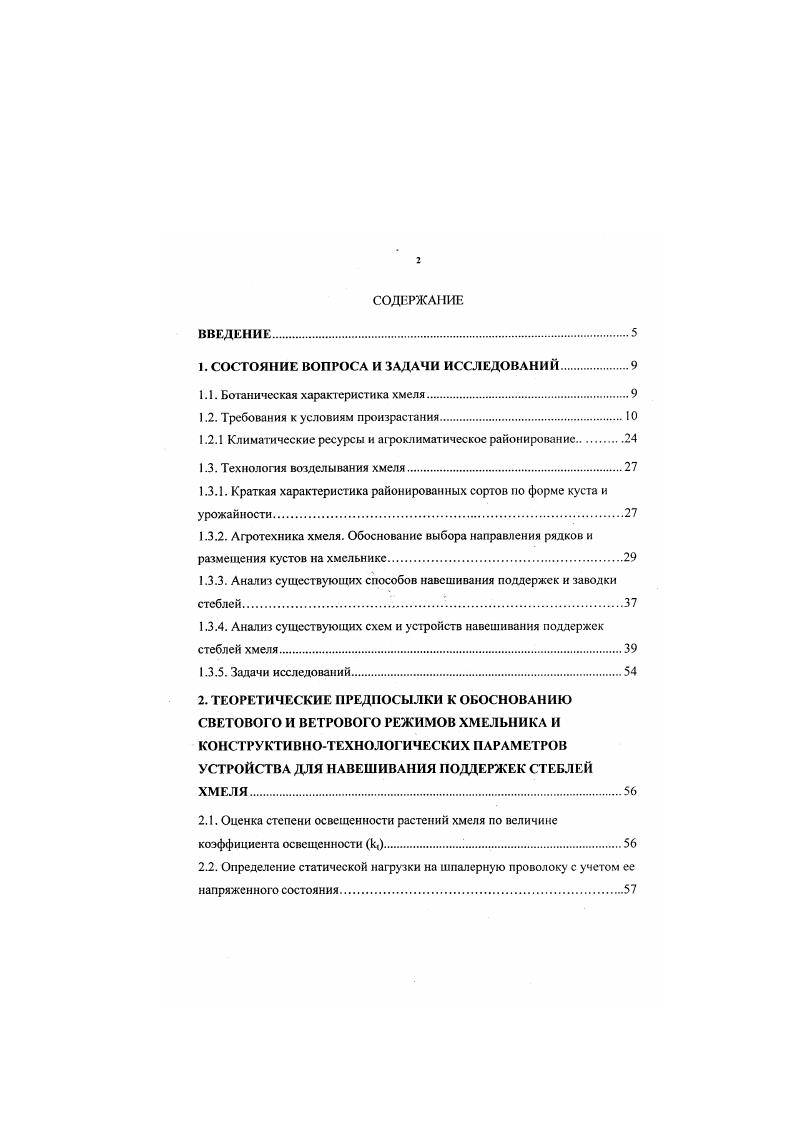 "Кроме фотосинтеза, солнечная радиация используется растениями еще для регулирования роста и развития в таких явлениях, как фотопериодизм. Загущение хмеля создает большие тени и влаги, в результате чего листья становятся гонкими, нежными и более восприимчивыми к заражению Изза сильной загущенности хмельника при недостаточном освещении солнцем и плохой проветриваемости при междурядьях 1,6 м шишки хмеля получаются недоразвитыми, рыхлыми и содержат пониженное количество г орьких веществ. С увеличением площадей питания стеблестой становится разреженным и зараженность растений снижается Скорость движения ветра на широких междурядьях увеличивается, температура воздуха повышается на , а влажность понижается на , чем создаются неблагоприятные условия для размножения паразитов и заболеваемость резко падает . Заведенные на поддержки растения в ранние сроки поражаются в значительно меньшей степени и нормально развиваются. Установлено также, что затененные листья хмеля поражаются ложной мучнистой росой сильнее, чем находящиеся под действие солнечных лучей. Загущение хмеля создает большие тени и влаги, в результате чего листья становятся тонкими, нежными и более восприимчивыми к заражению. Таким образом, густота стояния хмеля, при которой и полное солнечное освещение, ранняя заводка хмеля и своевременное удаление листьев имеет большое положительное значение для снижения заболеваемости, так как при сильном заражении может погибнуть урожая. При закладке хмельников необходимо предусмотреть, чтобы направление рядков было параллельным господствующим ветрам , . 