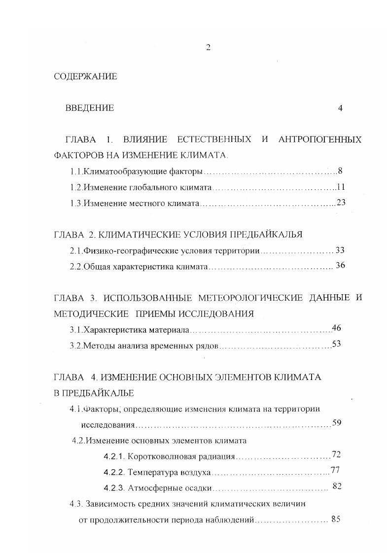 "ГЛАВА 1. ВЛИЯНИЕ ЕСТЕСТВЕННЫХ И АНТРОПОГЕННЫХ ФАКТОРОВ НА ИЗМЕНЕНИЕ КЛИМАТА.