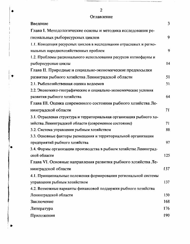 "1.2. Проблемы рационального использования ресурсов ихтиофауны и рыборесурсные циклы