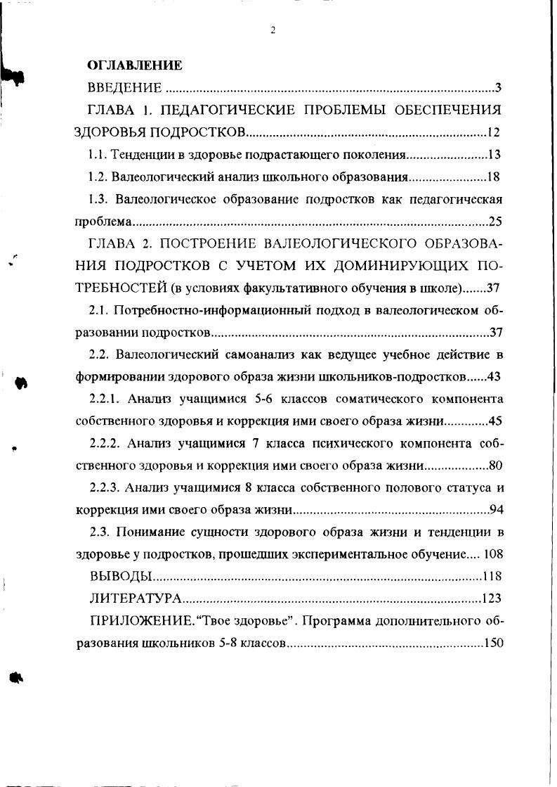 "ГЛАВА 1. ПЕДАГОГИЧЕСКИЕ ПРОБЛЕМЫ ОБЕСПЕЧЕНИЯ ЗДОРОВЬЯ ПОДРОСТКОВ