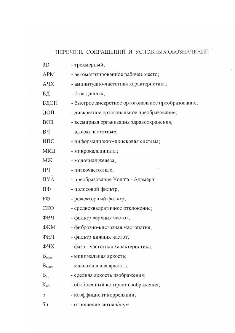 "поливиниловым покрытием. Проявка пленок требует использования специальных проявителей, что экономически не выгодно. Рисунок 1. Технология регистрации, анализа и хранения маммограмм. Решающее влияние на качество маммограммы оказывает сама процедура съемки, то есть критерии, которые определяются исключительно оператором, а именно положение пациентки во время съемки компрессия МЖ параметры съемки. Исходя из физикотехнических свойств маммографа, снимки МЖ проводят при напряжении кВ и экспозиции мАс при использовании молибденового фильтра. При использовании алюминиевого фильтра значения напряжения устанавливают в пределах кВ. В большинстве случаев съемка производится с автоматическим регулированием экспозиции. 