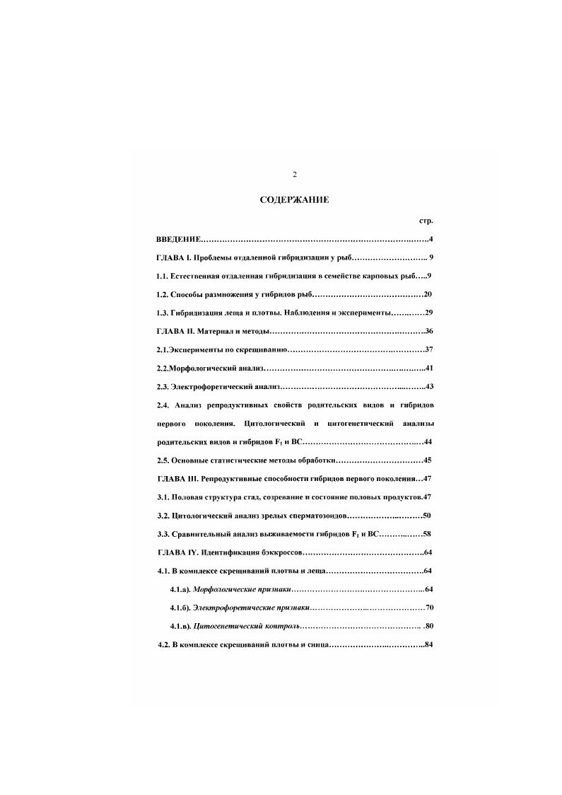 "ГЛАВА I. Проблемы отдаленной гибридизации у рыб. 