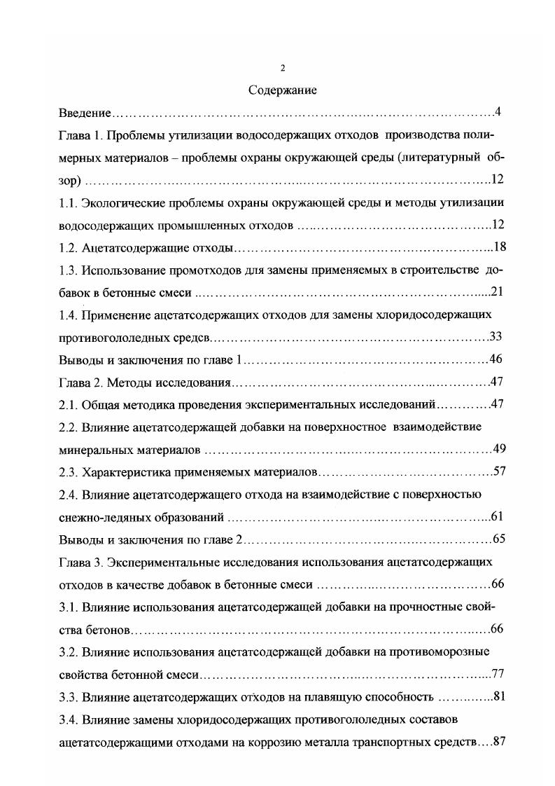 "1.4. Применение ацетатсодержащих отходов для замены хлоридосодсржаших