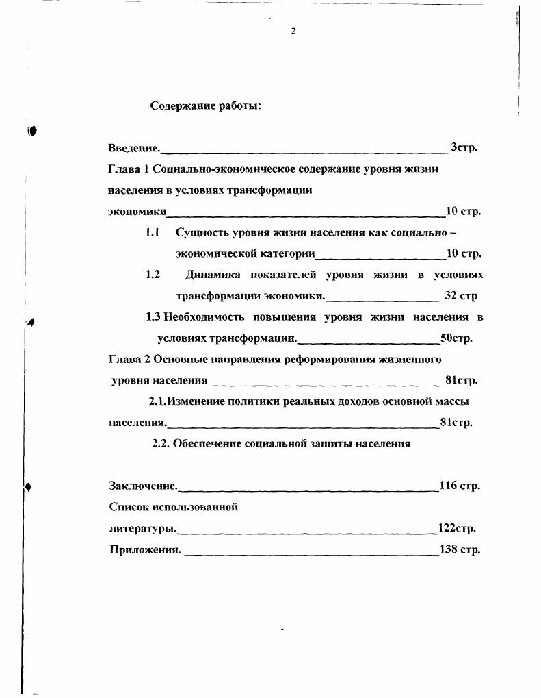 "Оценка достоверности и новизны результатов диссертационного исследования. Полученные результаты исследования Степанова С. А. являются достоверными. Это обеспечено использованием фундаментальных работ отечественных и зарубежных авторов, изучением и критическим анализом экономической литературы, анализом статистических материалов Госкомстата РФ. Выдвигаемые положения арментированы и апробированы на научных конференциях, также в опубликованных автором работах. Значение научных результатов диссертационного исследования для теории и практики. Теоретическое значение исследования состоит в том, что оно развивает недостаточно разработанную в отечественной литературе проблему, имеющую научное и прикладное значение, прямой выход на практик, на сочетание интересов всех слоев населения, расширяет методологический и методический инструментарий. На основе системного подхода к анализу уровня жизни населения в условиях трансформации экономики, развиты направления его повышения в рыночной экономике. Апробация работы. Основные методологические и теоретические положения диссертации докладывались и получили одобрение на научных и научнопрактических конференциях, проводимых в Саратовском социальноэкономическом университете. Публикации но теме диссертации опубликовано 2 работы общим объемом 3,5 п. Структура работы. Структура диссертационной работы определена целью исследования и решаемыми задачами. Диссертация состоит из введения, двух глав, заключения, списка использованной литературы. Глава 1. Социальноэкономическое содержание уровня жизни населения в условиях трансформации экономики. Среди важных вопросов национального масштаба одно из первых мест занимает экономическое благополучие. Сознавая всю сложность сложившейся ситуации, можно заключить, что в колее сугубо либеральной модели преобразований добиться улучшения благосостояния нынешнего поколения россиян не удастся. Объем производства промышленной и сельхозпродукции составляет сейчас менее половины от уровня года объем внутренних инвестиций всего . Финансовая помощь извне иллюзорна. Внешний и внутренний долги огромны. Золотые и валютные запасы исчерпаны. Изношенность производственных фондов за критической чертой. Безработица и деквалификация кадров, утечка мозгов, незаинтересованность в добросовестном труде обескровили ресурсы человеческого факюра. Следовательно, Россия стоит перед необходимостью скорейшей смены модели реформ, социально экономического курса. И в современных условиях для благополучия реформируемого общества уже важна не только цель преобразований, но и цена реформ и ее допустимые границы. Особенное значение это имеет при управлении российскими реформами в условиях неопределенности выбора дальнейшего пути. В связи с этим возникла необходимость выбора наиболее важных социальных параметров, их оптимальных значений для различных этапов развития, позволяющих оценить эффективность системного управления реформами по конечному результату, с учетом опережающего отражения действительности, и, следовательно, оценить правильность движения к главной интегральной цели. Выбор данных параметров необходимо сделать из множества используемых в статистике производственных, социальных, финансовых и других показателей. Такой набор оказался слишком грубым, неспособным уловить изменения ситуации. Валовое производство непрерывно увеличивалось даже в годы застоя, однако его структура была далеко не оптимальной. Ват товаров легкой промышленности нарастал, но многие из них были совершенно неконкурентоспособными. Урожаи зерновых и картофеля при транспортировке фактически уменьшались на . Удовлетворенность населения своей жизнью снижалась. Ограниченность валовых показателей стала очевидной и в условиях рыночных реформ. Поэтому взамен были предложены финансовые показатели уровень инфляции, дефицит бюджета, объем денежной эмиссии, величина обменного курса рубля. Прочно утвердилось мнение, подкрепленное авторитетом крупных западных экономистов и экспертов МВФ, что этот финансовый набор обеспечивает в целом надежный контроль над благосостоянием реформируемого государства. 