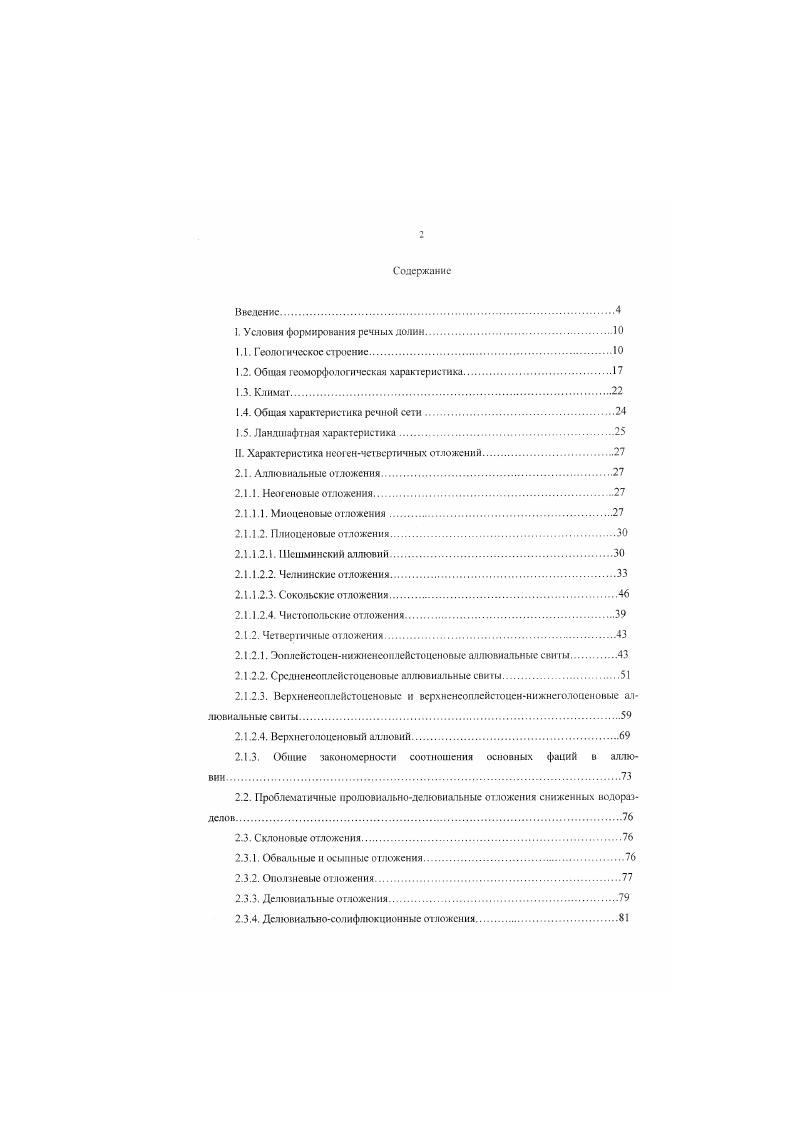 "I. Условия формирования речных долин