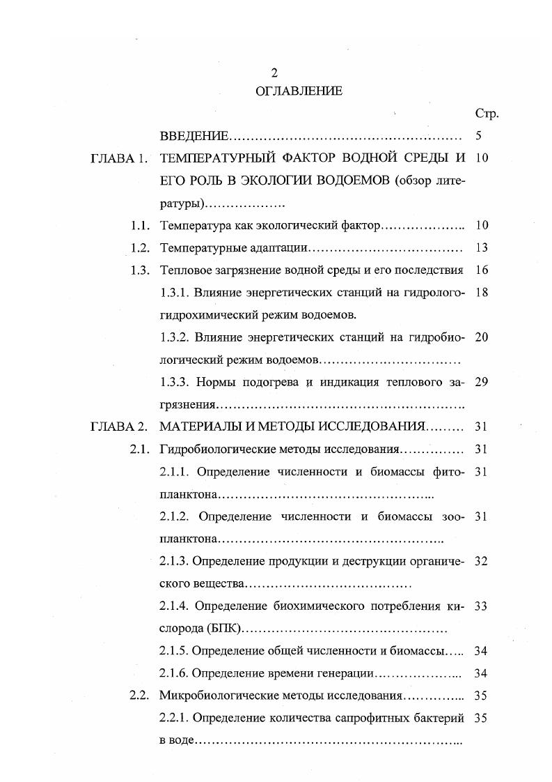 "У более сложно организованных растений и животных тепловая гибель обычно наступает при более низких температурах. Основная ее причина рассогласование обменных процессов, вызванное разным значением 3ю для разных реакций. У животных большое значение имеют нарушения деятельности нервной системы и ее регуляторных функций. Поэтому у большинства животных тепловая гибель наступает раньше, чем начинают коагулировать белки, при температуре тела порядка С. Нарушения метаболических и регуляторных процессов наступает и при очень низких температурах, что также объясняется разной величиной Сю для отдельных реакций. Важное значение в определении нижнего температурного порога жизни имеют структурные изменения в клетках и тканях, связанные с замерзанием жидкостей. При образовании кристаллов льда механически повреждаются ткани, что часто служит непосредственной причиной Холодовой гибели организмов. Кроме того, образование льда нарушает обменные процессы обезвоживание цитоплазмы влечет за собой увеличение концентрации солей, нарушение осмотического равновесия и денатурацию белков. Для многих животных именно нарушения метаболизма вызывают холодовую гибель. Интенсивность обмена пойкилотермных животных находится в прямой зависимости от внешней температуры. При повышении температуры увеличивается потребление кислорода, частота сердцебиений, подвижность, интенсивность пищеварения и т. С рыбы переваривали пищу в 4 раза быстрее, чем при С Быкова, . Но влияние температуры не прямолинейно по достижении определенного порога стимуляция процессов сменяется подавлением. Реакция организма на изменение температу ры может быть выражена в виде кривой на 1рафике, у которого по оси абсцисс откладываются температуры, а по оси ординат какиелибо биологические показатели частота встречаемости, рост, интенсивность питания, дыхания и т. Рис. График, иллюстрирующий отношение пойкилотермного вида к температуре. Чем выше вершина и уже основание кривой, тем более стенотермичен вид. Степень эвритермности можно оценить по отношению площади между кривой и абсциссой к максимальной ординате моде. В большинстве случаев эти кривые ассиметричны правая ветвь кривой, приходящаяся на температуры выше оптимальных, явно и иногда значительно короче левой, так что оптимальная температура приближена к максимальной пороговой. Установление диапазона температур, при которых возможно существование вида, затрудняется тем, что теплоустойчивость неодинакова на разных стадиях развития. Во многих случаях она наименьшая в период размножения. Для нормального эмбриогенеза икры налима необходима температура от 0. С, в противном случае она погибает, как только температура воды превысит 1. С. Для эмбрионального развития сигов озерных лососевых интервал допустимой температуры от 0 до 3С, для плотвы он составляет 5С, для леща 8 С Рамад, . Особенно сильное воздействие температура оказывает на скорость развития пойкилотермных животных. Так длительность развития икры сельди при температуре 0. С составляет суток, а при С суток Шилов, . V а Т а ь, где а коэффициент, зависящий от применяемых единиц. Из этой формулы следует, что скорость развития организмов есть степенная функция температуры. Показатель в большинстве случаев колеблется от 1 до 3. Если Ь1У а развитие прекращается при 0С, что во многих случаях имеет место, то формула упрощается до V аТ. При определенной степени повышения температуры развитие начинает замедляться и может сопровождаться различного рода аномалиями. Икра щуки в опытах выживает в диапазоне от 2 до С, но наибольший процент выживших эмбрионов приходится на С, что соответствует наиболее типичной температуре нерестовых водоемов. Из зависимости скорости развития от температуры следует, что продолжительность жизни при увеличении температуры сокращается. Средняя продолжительность жизни рачков i при температуре воды 7С составляет 8 дней, а при температуре С только дней , . Температурные адаптации. Способность различных видов и групп к температурной адаптации неодинакова и чаще всего коррелирует со степенью изменчивости температурных условий в местах обитания вида. 
