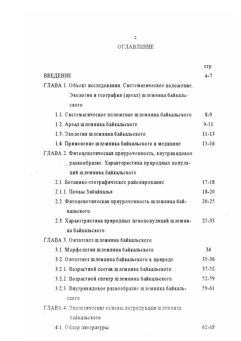 "1.1. Систематическое положение шлемника байкальского