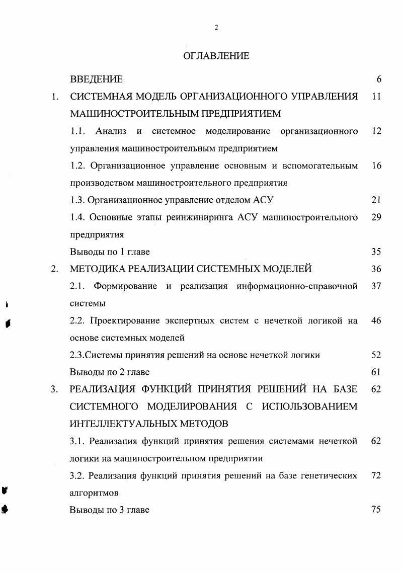 "снабжением УМТС, управления кадрами УК, управления качеством Укач, бухгалтерского учета БУ, управления реализацией и сбытом УРиС и др. При построении АСУ МП в современных условиях можно выделить две основные задачи. Это задача сохранения эффективных структур, методов и алгоритмов управления, прошедших определенный путь эволюционного совершенствования, и задача реинжиниринга существующих АСУ с применением современных методов и технологий управления. Эти задачи могут быть решены с использованием методов системного моделирования ,. Системное моделирование предполагает формализованное описание функционирования системы управления во времени. Моделирование функционального содержания организационной системы управления типовым машиностроительным предприятием позволяет определить е функциональную структуру. На рис. Основные теоретические положения методов системного моделирования приведены в 3, , , , , , , . 