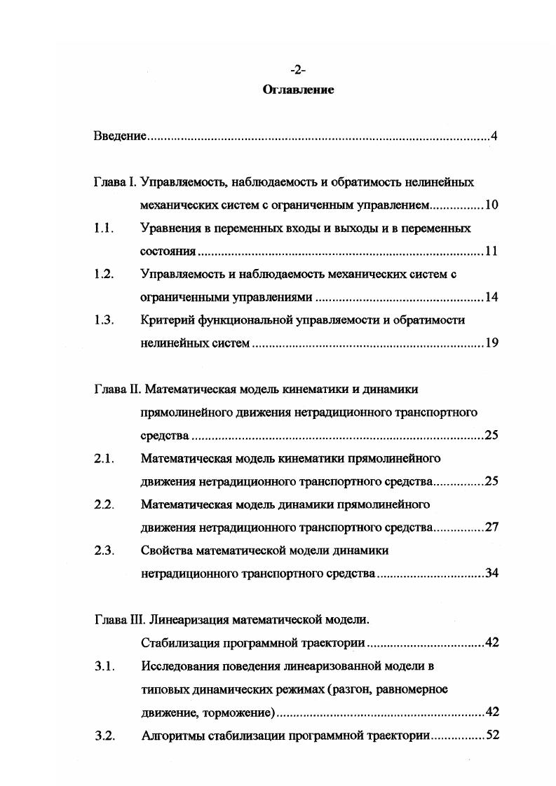 "сопровождать теоретическое исследование экспериментом. Но при таком представлении математические описания различных систем получаются разнотипными. Более единообразное и удобное по форме математическое описание динамических систем с помощью дифференциальных уравнений можно получить, если ввести некоторые переменные X, получивших название переменных состояния. Описание системы в этих переменных дается в виде дифференциальных уравнений первого порядка, разрешенных относительно первых производных, т. Мй,1 1. ХХ1, Х2,. Х называют вектором состояния, а компоненты вектора х, х2, . Такая форма имеет ряд преимуществ с точки зрения аналитических исследований, т. Уравнения 1. Естественно, что должны также выполняться условия существования решений, а в ряде случаев если даже не в большинстве также условия их единственности. Число переменных состояния должно равняться порядку п уравнения 1. 