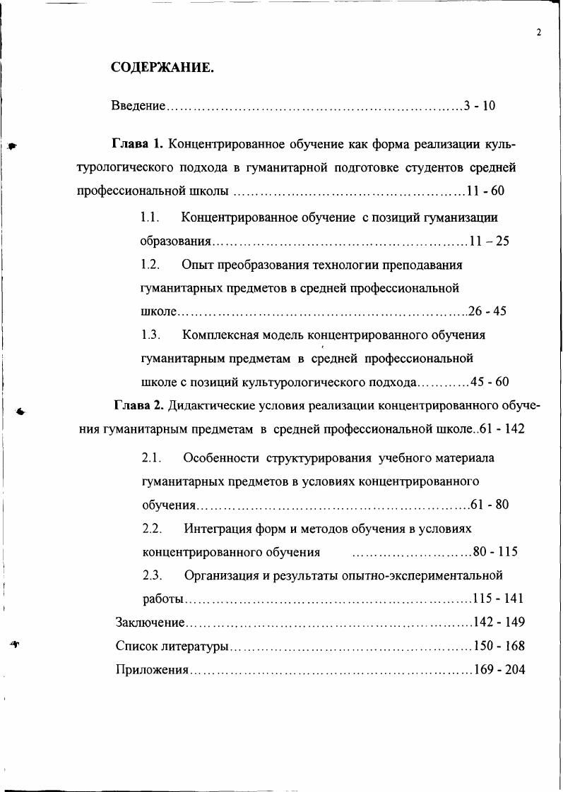 "1.1. Концентрированное обучение с позиций гуманизации образования  