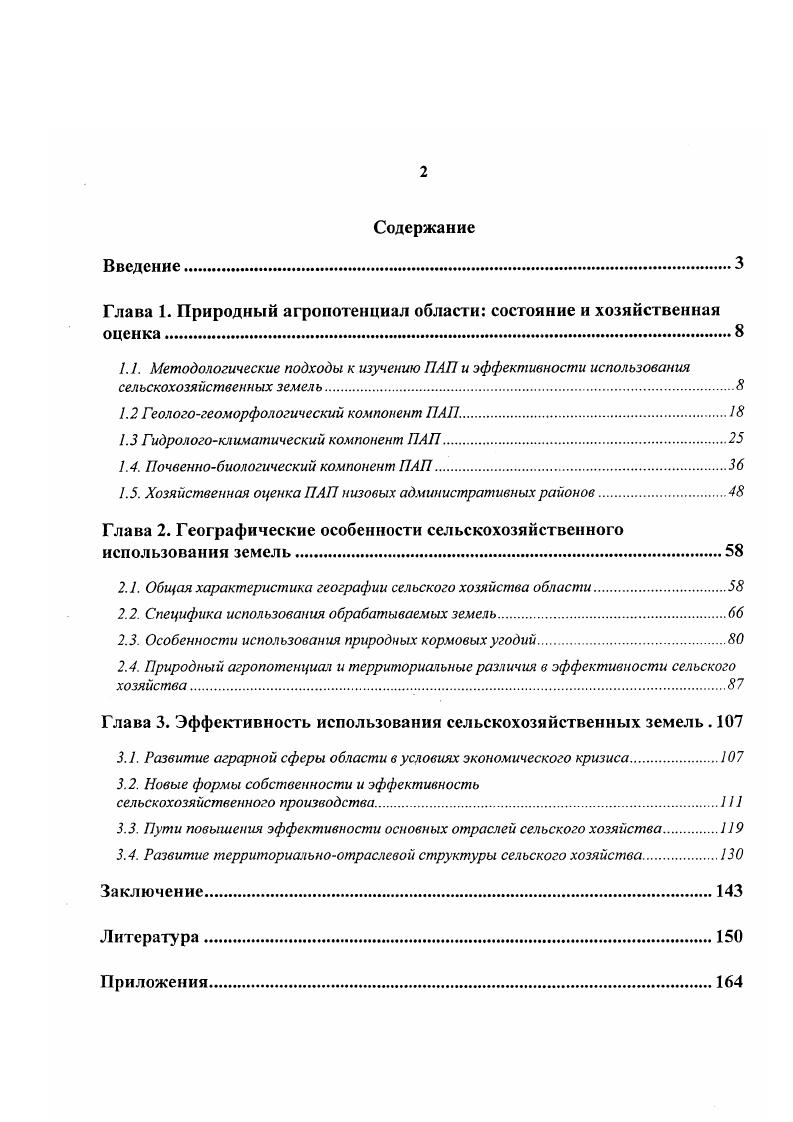 "Глава 1. Природный агропотенциал области состояние и хозяйственная оценка
