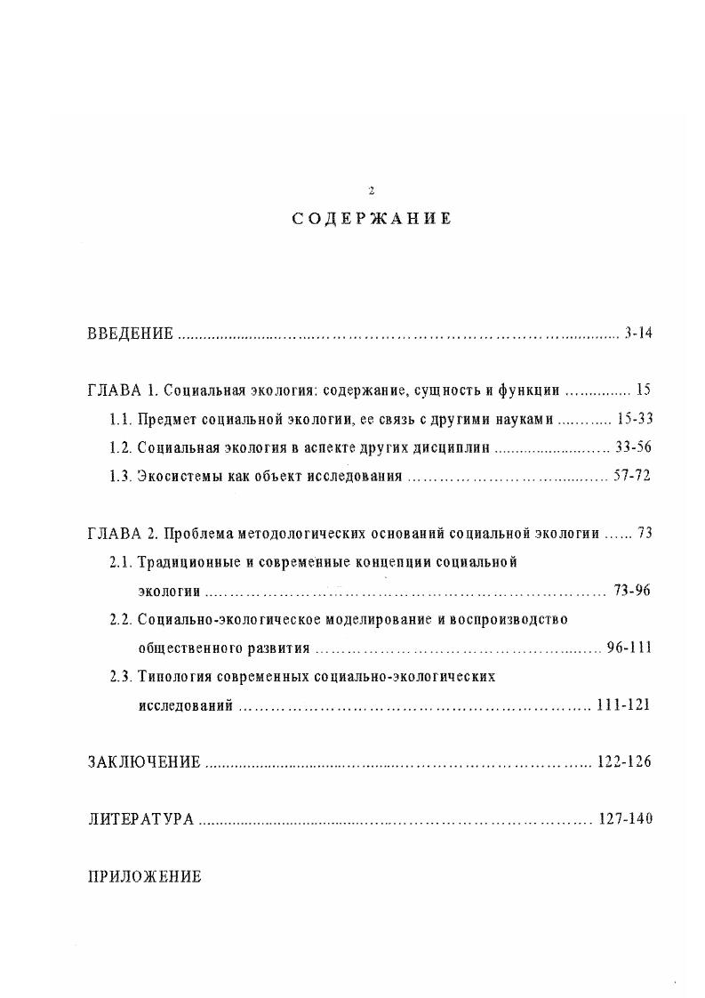 "ГЛАВА 1. Социальная экология содержание, сущность и функции 