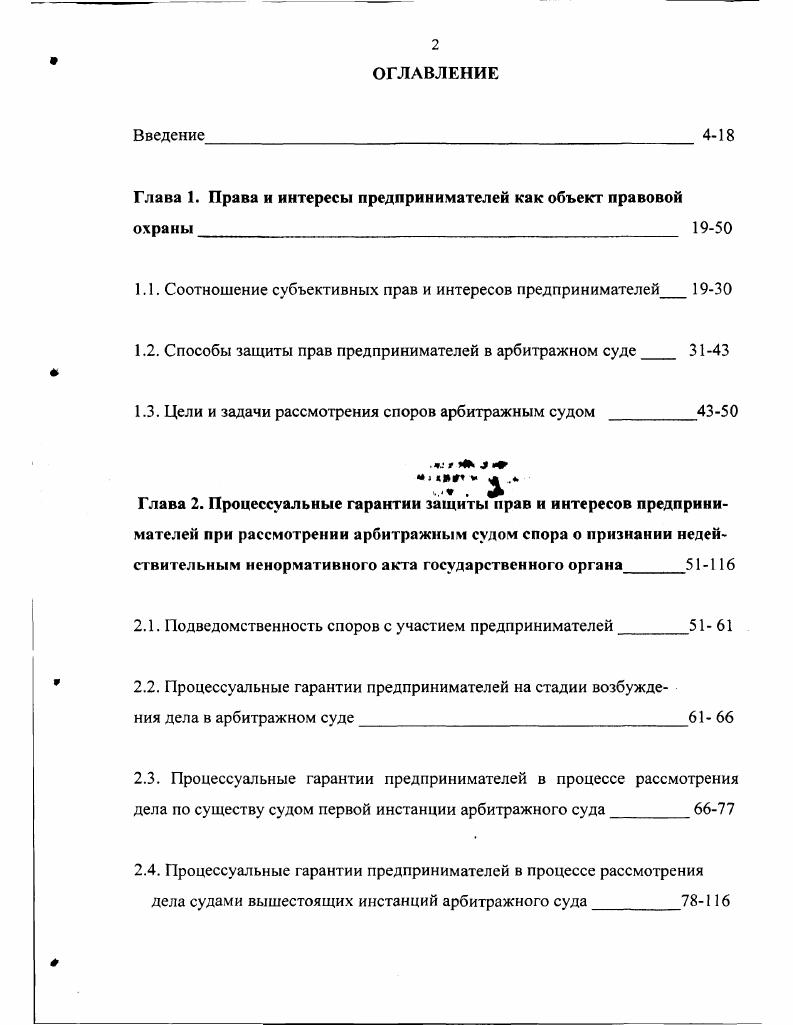 "Глава 1. Права и интересы предпринимателей как объект правовой охраны 