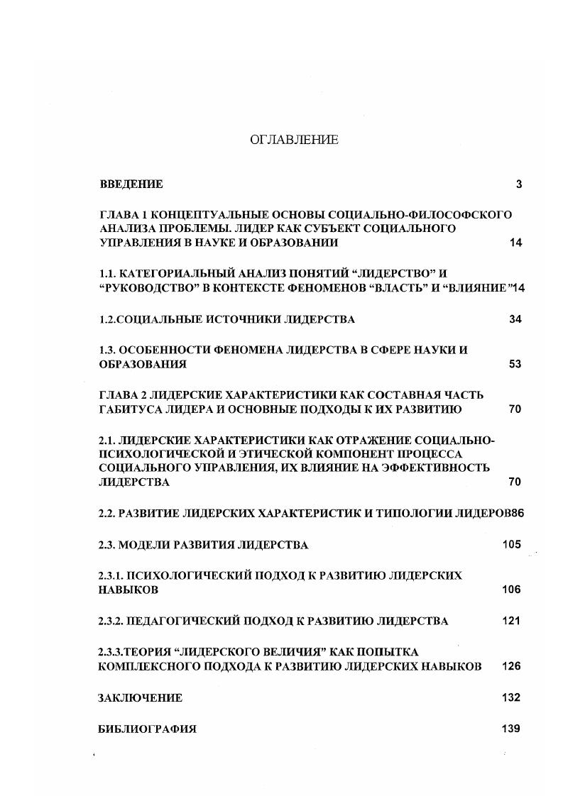 "1.3. ОСОБЕННОСТИ ФЕНОМЕНА ЛИДЕРСТВА В СФЕРЕ НАУКИ И ОБРАЗОВАНИЯ 
