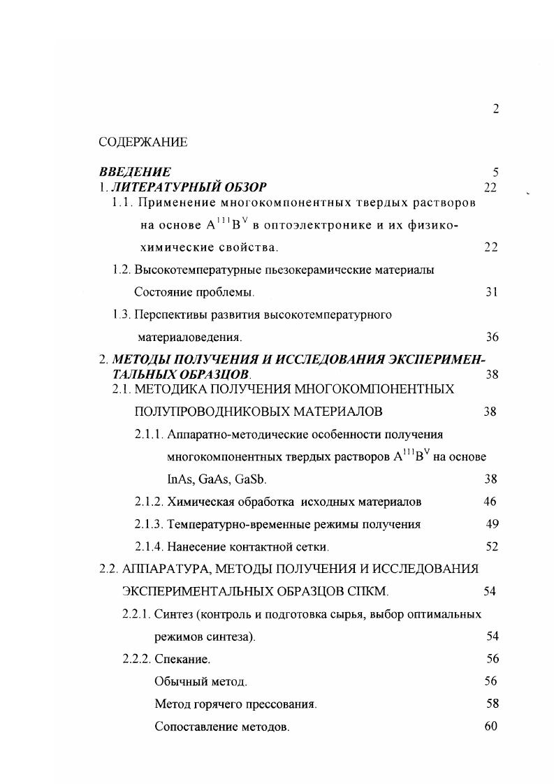 "подложек от термического травления. Оказалось целесообразным разделить этапы гомогенизации и ЗПТГ. Первый этап проводился при Т С в отсутствие подложек ваБЬ, 1пАз. Рабочий диапазон температур второго этапа роста эпитаксиальных слоев 0 0 С был определен на основе визуального наблюдения процесса растворения кристаллов в слитке шихты. Разработано оригинальное нестандартное оборудование, в том числе, нагреватели для эпитаксии твердых растворов в поле температурного градиента с переменным направлением, кассеты поршневого и сдвигового типа. Разработаны оригинальные методы формирования плоской зоны капиллярным заполнением расплавом зазора между полупроводниковыми пластинами. ОКБ ЭП г. С.Петербург, Михеевым А. 