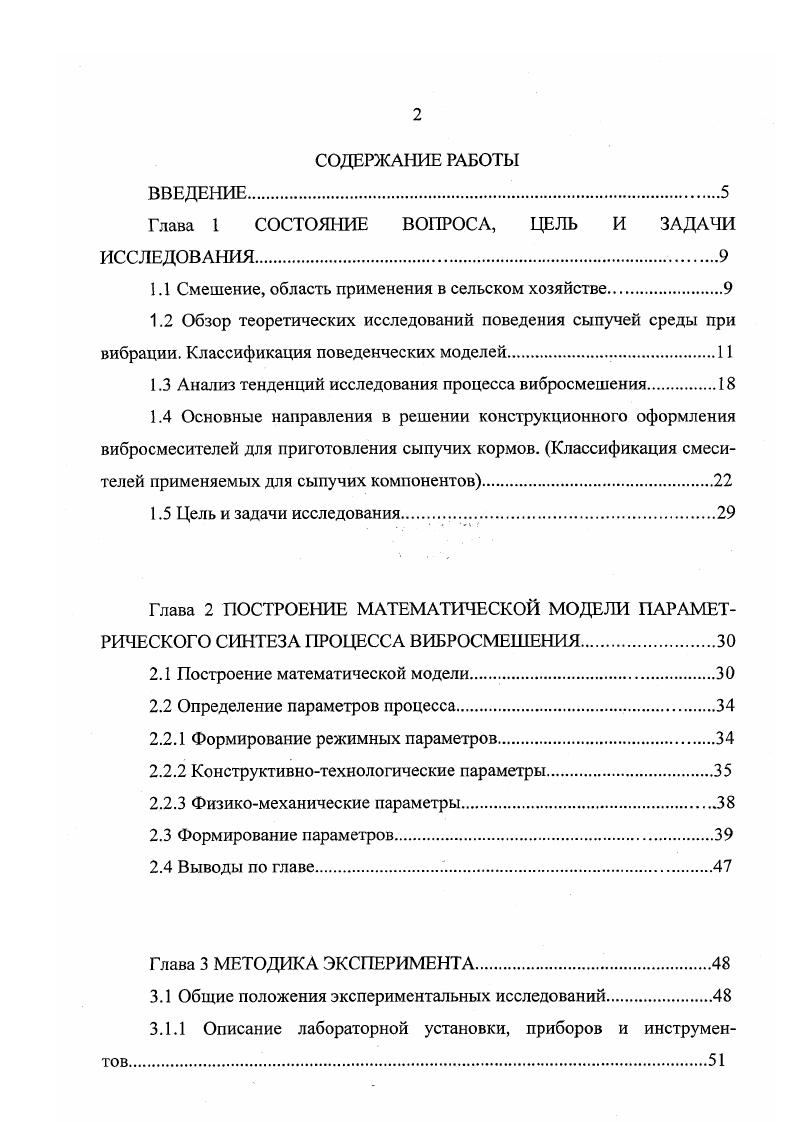 "Штербачек и Г. Тауск 5, предложили рассматривать сыпучие смеси, как бинарные, для которых качество определяется степенью смешения. Анализируя далеко не полный перечень работ, в области исследования вибрационного смешения, нельзя не согласиться с мнением большинства исследователей, что ни одна из известных теорий не раскрывает сущности имеющихся зависимостей. Сложность данного процесса и невозможность получения одного единственно правильного решения, приводит часто к радикально противоположным мнениям по одному и тому же вопросу. Имеющийся уровень теоретических разработок, в области смешения сыпучих материалов не позволяет определить аналитическую взаимосвязь всех влияющих на процесс факторов. Использовать вибрацию для смешения сыпучих кормов. Максимально увеличивать виброактивную рабочую поверхность. Выявить параметры, кардинально влияющие на процесс смешения. Определить область оптимальных режимов течения процесса. Отыскать возможность его регулирования. Теоретические исследования в области смешения, определяют влияние разрозненных факторов на качество готовой смеси, с выводом функциональных зависимостей, каждая из которых дает свой результат. Система, связывающая режимные, физикомеханические, рецептурные, конструктивнотехнологические параметры с параметрами эффекта, отсутствует и нет методики определения допустимой области варьирования параметрами относительно друг друга. Наличие такой теоретической базы, могло бы сузить широкий спектр зоны поиска решения поставленных задач. 