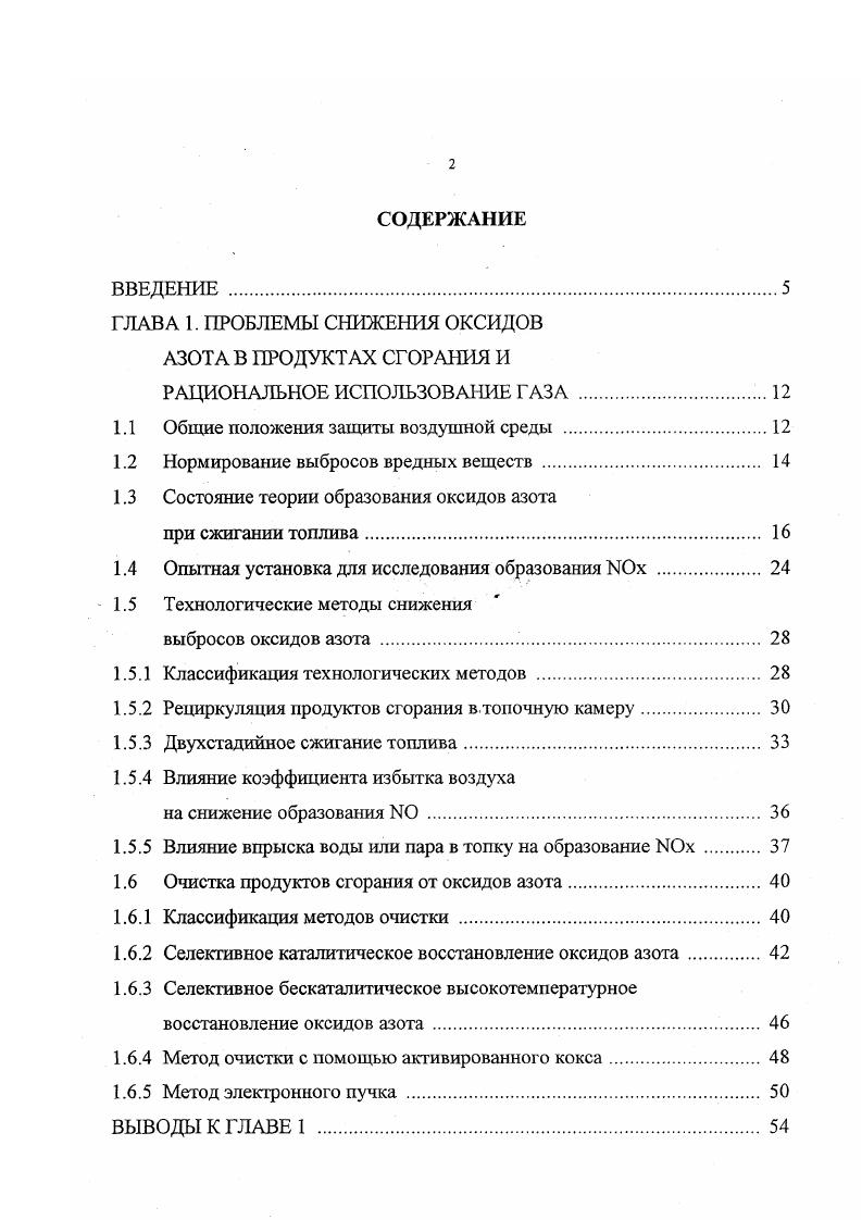 "ГЛАВА 1. ПРОБЛЕМЫ СНИЖЕНИЯ ОКСИДОВ АЗОТА В ПРОДУКТАХ СГОРАНИЯ И