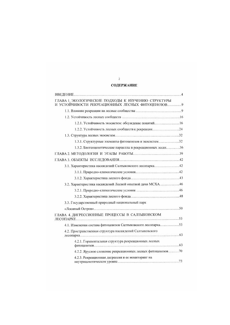 "1.1. Влияние рекреации на лесные сообщества.