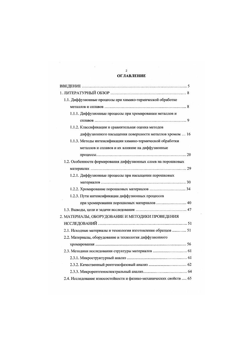 "Позже в работе вышеуказанная классификация была расширена и дополнена. Авторы этой работы систематизировали и некоторые другие методы получения композиций металл покрытие. За основу ими были взяты физикохимические характеристики процессов, происходящих при образовании покрытий. Каждый из методов хромирования обладает специфическими особенностями определенной температурой, составом хромирующей среды, давлением и другими факторами. И от этого, в конечном итоге, зависят глубина слоя, концентрация хрома, качество покрытия ,, . При твердофазном методе хромирования осуществляется контакт кусочков хрома или порошка хрома с изделием. В этом случае хром передается путем прямого переноса вещества. Но роль прямого переноса при хромировании чрезвычайно мала, поэтому хромирование твердым методом осуществляется в основном через паровую фазу, возникающую при испарении хрома. Метод кроме вакуумного характеризуется значительной продолжительностью более и часов изза малой упругости паров и высокой температуры С. Это ухудшает качество покрытия, особенно при хромировании контактным способом нетугоплавкнх сплавов на основе железа. Вакуумный способ, особенно неконтактный, позволяет получить более качественные покрытия. Вакуум предотвращает окисление и способствует понижению температуры испарения хрома. Поэтому можно хромировать легкоокисляющиеся металлы титан, молибден, вольфрам и другие. Основные недостатки заключаются в необходимости использования специальной аппаратуры и в сложности обработки полых деталей. 