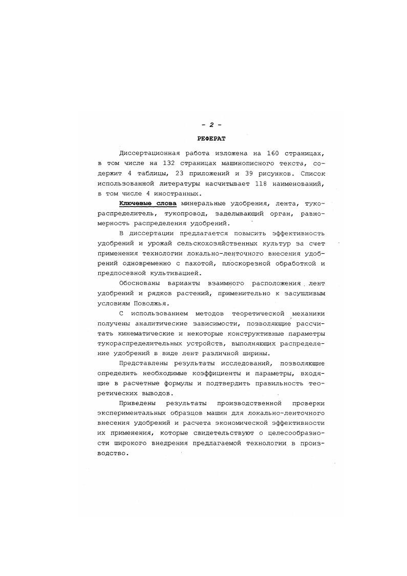 "венко 6,1 и 6,8 цга. Расчет экономической эффективности показал, что выход зерна на единицу удобрений при локальном их внесении был ,5 раза выше, чем при разбросном . Высокая эффективность локальноленточного внесения удобрений установлена и при возделывании овощных культур. Прибавка урожая на выше, чем на контроле. Многочисленные опыты, проведенные на песчаных, супесчаных, суглинистых и торфяноболотистых почвах в Финляндии и других скандинавских странах, также показывают очень высокую эффективность ленточного внесения удобрений под зерновые культуры. Таким образом, можно сделать вывод, что ленточное локальное внесение удобрений обеспечивает значительное повышение урожая всех сельскохозяйственных культур и на различных почвенных разнородностях. При этом следует учесть и то обстоятельство, что опыты проводились с использованием довольно несовершенных технических средств переоборудованных культизатороврастениепитателей, сеялок и т. Вполне очевидно, что способы размещения лент удобрений в почве имеют очень зажное значение. В литературе пока отсутствуют убедительные материалы о том, как расположить ленты удобрений параллельно рядкам возделываемых высеваемых культур или в поперечном направлении. Но всетаки большинство авторов склоняются к мнению о поперечном расположении лент, что подтверждается проведенными опытами 7. 