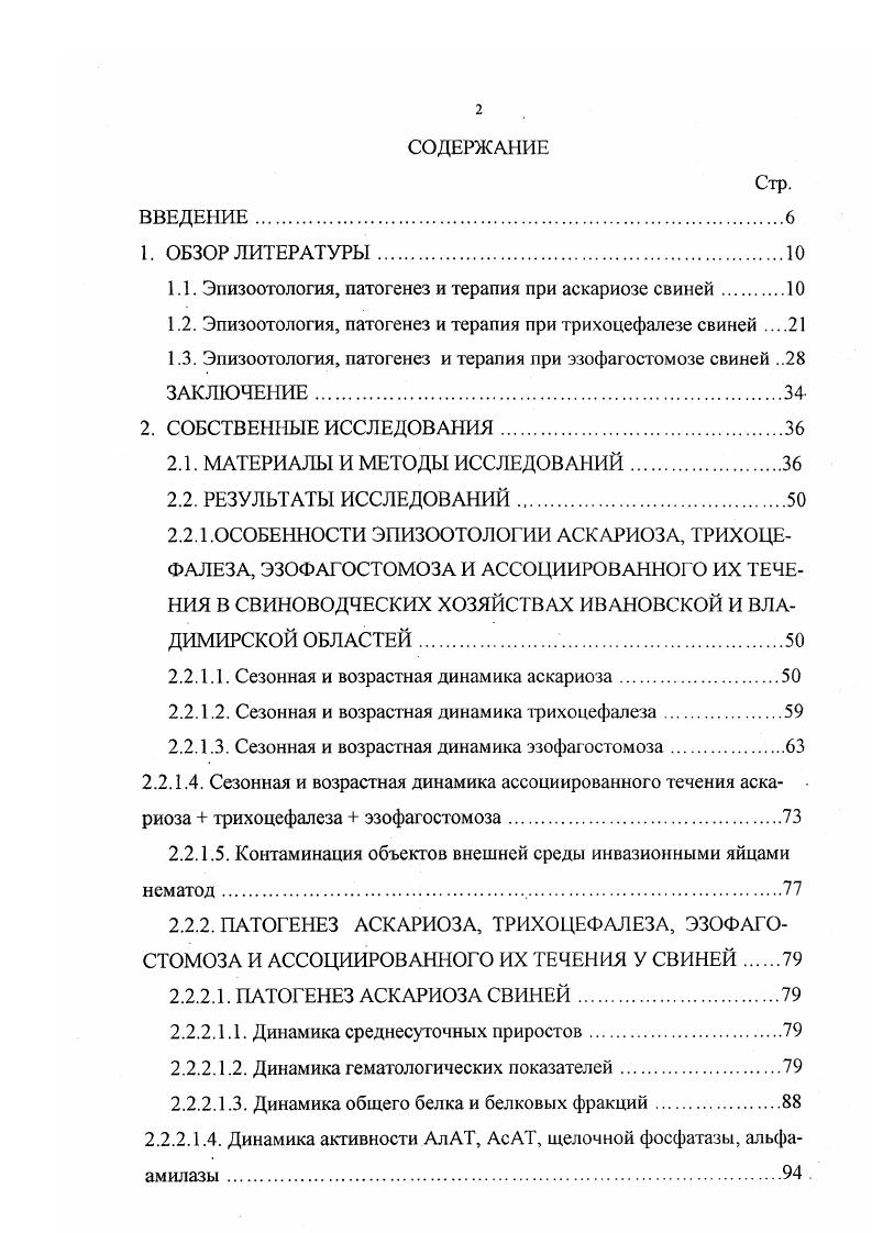 "1.1. Эпизоотология, патогенез и терапия при аскариозе свиней 