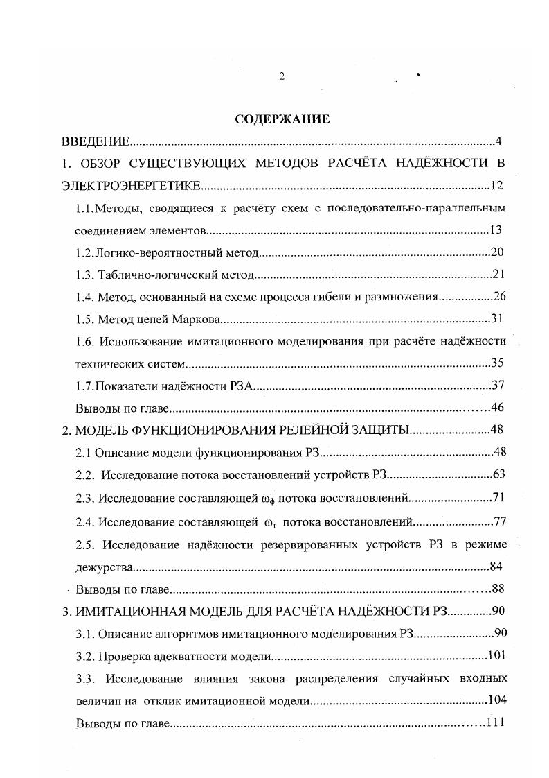 "1. ОБЗОР СУЩЕСТВУЮЩИХ МЕТОДОВ РАСЧТА НАДЖНОСТИ В ЭЛЕКТРОЭНЕРГЕТИКЕ.