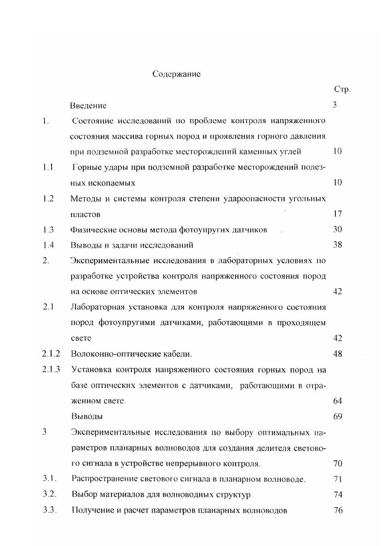 "Распространение световою сигнала в планарном волноводе. Разработка устройства непрерывного контроля напряженного состояния массива горных пород в шахтных условиях. Рис. Характеристики этих пластов варьируются по мощности от 1,1 м пласт Тонкий, шу Физкультурник до 7,9 пласт 1, ш. Усинская, по глубине залегания от м пл. Пожаевский , ш. Ноября до 0 м пласт Коксовый, ш. Анжерская, по углу падения от 3 пласт Полысаевский 1, ш. Ноября до пласт III, ш. Димитрова. При этом динамические формы проявления горного давления с глубиной становятся сопутствующим фактором разработки полезных ископаемых, например, на шахте Анжерская при обработке пласта Коксового на глубине около 0 м за три года зарегистрировано горных ударов. Горные удары при малой глубине разработки вызываются значительными пригрузками на краевую часть пласта за счег зависания тяжелых кровель, которые, по данным Борисова 2, увеличивают максимальный коэффициент концентрации напряжений в зоне опорного давления до значений 5,0 5,2. Мощность легкообрушающихся пород непосредственной кровли также оказывает большое влияние на возникновение горных ударов в призабойных зонах. У угольных пластов Кузбасса, отнесенных к угрожаемым или опасным по горным ударам ее величина меняется от 0,5 до 1,0 м пласт Коксовый, ш. Физкультурник до ,0 ,0 м пласт Инской I, ш. Кузнецкая и 0 ,0 м пласт а, ш. Распадская. Наличие прочных монолитных пород в кровле пласта признается исследователями одним из важнейших факторов, влияющих на удароопасность массива. 