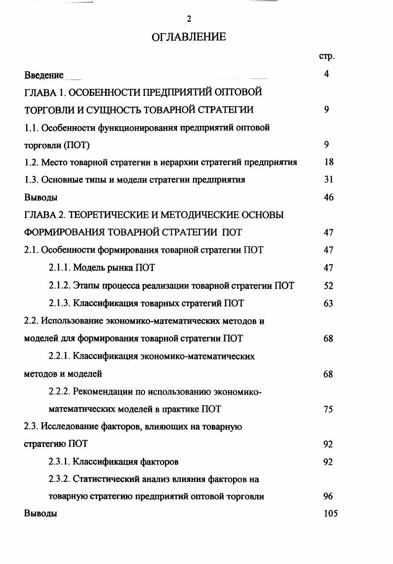 "ГЛАВА 1. ОСОБЕННОСТИ ПРЕДПРИЯТИЙ ОПТОВОЙ ТОРГОВЛИ И СУЩНОСТЬ ТОВАРНОЙ СТРАТЕГИИ 