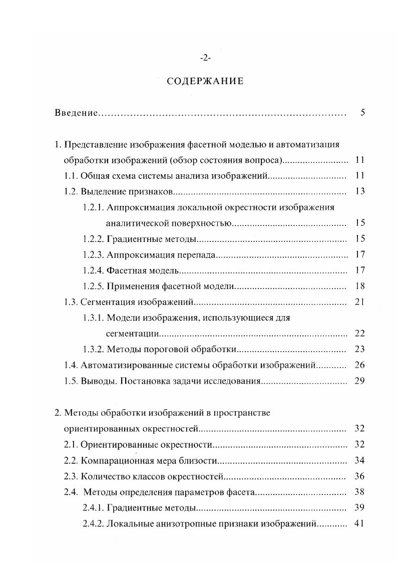 "лученный после ресегментации, можно измерить различные свойства частей и отношения между частями. Части изображения вместе с их свойствами и отношениями могут быть представлены в виде реляционной структуры помеченного графа, в котором узлы представляют части, метки узлов значения свойств, а метки дуг значения отношений. Тогда, распознавание объектов можно рассматривать как задачу нахождения таких подмножеств частей изображения, свойства и отношения которых удовлетворяют заданным ограничениям. В данном обзоре будет рассмотрен только нижний уровень анализа изображений, а именно, выделение признаков и сегментация. Описания исходных визуальных данных, необходимые для решения конкретной прикладной задачи, могут обладать различным уровнем детализации. Для монохромного изображения первичными признаками точечного элемента служат его яркость и положение в пространстве. Остальные признаки, отражающие взаимодействие точечного элемента с его окружением, имеют более высокий порядок. При правильном построении системы анализа изображений уровень первичного описания преобразует совокупность значений признаков в координатное пространство с расстоянием, соответствующим воспринимаемым человеком перцептивным различиям 2. К построению эффективной системы признаков может быть два подхода. Первый подход заключается в отыскании малого числа признаков большой информативности. Выбор малого числа признаков большой информативности определяется интуицией, опытом и воображением разработчика. 