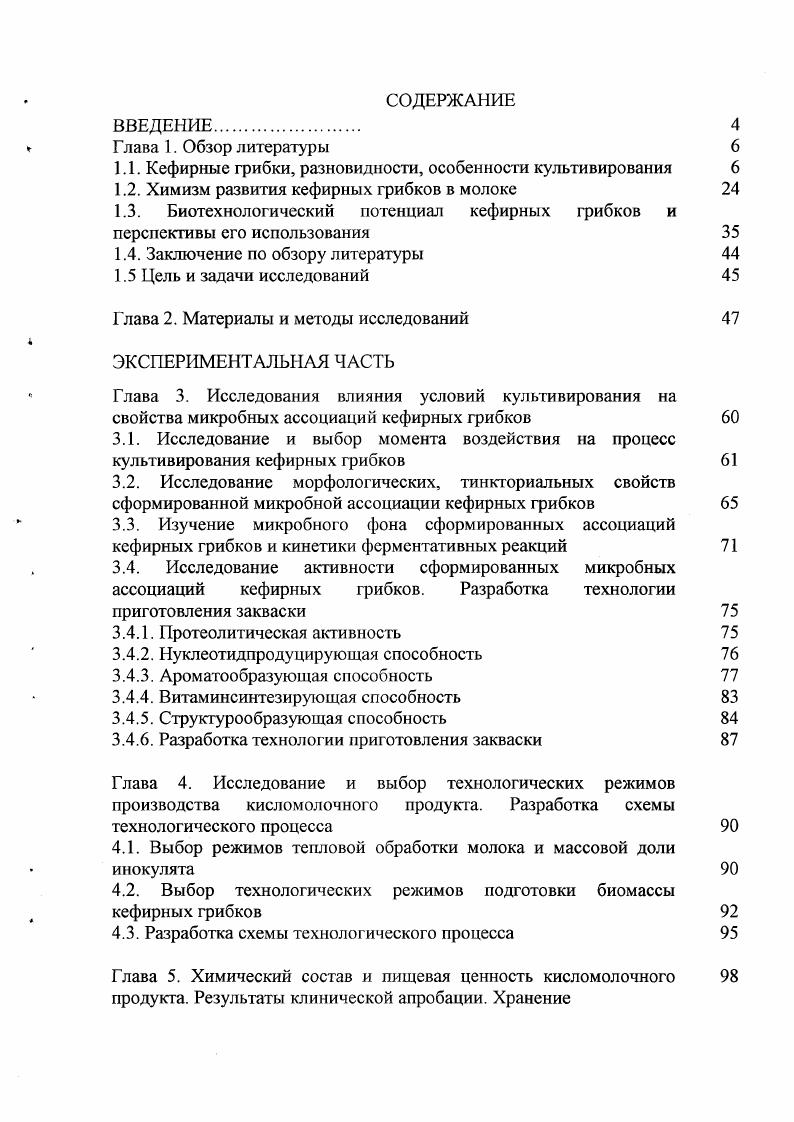 "Дрожжи спорообразующие i, ii и не образующие спор i ii, i , i i развиваются значительно медленнее, чем молочнокислые бактерии, после процесса созревания продукта их число составляет 6 в 1 мл. Уксуснокислые бактерии содержатся в кефире в количестве 4 5 мл имеют более длительный, в сравнении с молочнокислыми стрептококками, цикл развития, способствуют формированию вязкого сгустка. Вопросы качественного и количественного состава микрофлоры кефирных грибков представлены в обзоре , где приводятся сведения о выделении, в результате бактериологического анализа кефирных грибков, энтерококков . I мл, лейконостоки, продуцирующие полисахариды 5 в 1 мл . Распределение i ii и i i в кефирных зернах, исследовали с помощью иммунофлуоресцентного сканирования . Установили, что капсулированные клетки i ii, образующие кефирные зерна, располагаются по всему объему зерен. Их численность возрастает по направлению к центру кефирных зерен, тогда как клетки i i заселяют только поверхностные слои. Структура кефирных грибков вполне определенная и наследственно закреплена в поколениях . Особый интерес представляет химическая природа грибков. Предполагают, что они представляют собой сгусток белка, удерживающий на себе микроорганизмы. Имеются сообщения о том, что грибки образуют полисахариды, существенно влияющие на консистенцию кефира , 3. Несмотря на появление работ, связанных с изучением химического состава кефирных грибков, этот вопрос до сих пор остается недостаточно исследованным. В таблице 3 приведены результаты, полученные Воробьевой А. И., Витовской Г. А., Блиновым Н. П., Коршуновым А. И., Фильчаковой С. А., Королевой Н. 