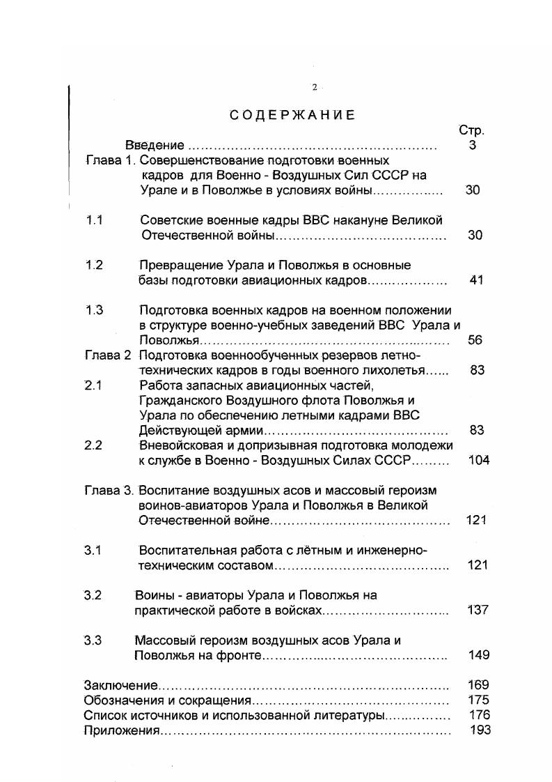 "В других они собраны отдельно по каждому подразделению, что позволяет лучше проследить всю деятельность командования и политорганов ВУЗов по обеспечению учебновоспитательного процесса и дать соответствующую оценку ее эффективности. Встречается целый ряд донесений закодированного характера, поэтому автору при работе с ними по выявлению времени и места действия приходилось проводить их расшифровку путем сопоставления или сличения с рядом других документов. Так, одним из ценных исторических источников для изучения подвигов авиаторов являются наградные листы. Наградной лист дает важные биографические сведения награжденного. Место и год рождения, национальность, образование, партийность, каким РВК был призван в армию и когда, чем был награжден ранее, воинское звание и должность, часть и домашний адрес. В нем описан подвиг, указана точная дата, время и место, где происходило событие. Для примера рассмотрим один наградной лист. В начале листа сообщаются сведения о награжденном Фамилия Россохин, имя Борис, отчество Гаврилович, воинское звание гвардии лейтенант, должностькомандир звена гвардейского штурмового авиационного Барановического краснознаменного полка, год рождения . Далее идет описание подвига. И в конце листа записано достоин представления к высшей правительственной награде званию Героя Советского Союза1. Изучение различных по назначению донесений ВУЗов ВВС, при сопоставлении их с документами и материалами Управления кадров РККА и наградными реляциями фонда позволяет выделить наиболее характерные формы и направления подготовки, обучения и воспитания военных кадров ВВС в годы Великой Отечественной войны. Существенно пополняет и расширяет наши представления о подготовке авиационных кадров и особенно о ратных подвигах авиаторов в ходе войны периодическая военная пресса, которая, как источник, полностью включена в современную общую классификацию исторических источников. Изучены центральные газеты Красная звезда, Красный флот, Сталинский сокол, Красный сокол, газеты военных округов КрасноармеецПриВО. Красный боецУрВО, Сталиненец Юж. УрВО, газеты воздушных армий и военновоздушных сил фронтов, военный журнал Вестник воздушного флота, а также некоторые многотиражные газеты ВУЗов и соединений ВВС. См. ЦАМО, Ф. ЗЗ, Оп. Д., ЛЛ. Военная периодика это весьма своеобразный источник, к которому как указывалось в обзоре специальной литературы по изучаемой теме, сравнительно редко обращались авторы мемуаров и исследователи. Основная причина сравнительно редкого обращения к фронтовым газетам состоит в том, что их информация ограничивалась правилами секретности. Поэтому материалы, публикуемые в военной печати, требуют расшифровки, большой и кропотливой работы по привязке их к непосредственным событиям и местности, на которой они происходили. Нами была тщательно изучена в начале военная периодика, затем архивные материалы, что позволило провести так называемую дешифровку газетной информации и введение ее в научный оборот. Большую ценность по кругу вопросов темы представляют мемуары. С одной стороны это прежде всего источники. С другой это и определенный вид исследований, поскольку многие авторы вводили обобщения и оценки на основе широкого круга источников, извлеченных из различных архивов. Таковы мемуары исследования выдающихся летчиков асов ВВС СССР Кожедуба И, Новикова , Красовского С. А., Руденко С. И., Спирина И. Т., Фалалеева Ф. Я., Федорова А. Г. и некоторых других. Основную же часть содержания воспоминаний очевидцев событий мы относим к источникам, которые воссоздают эпизоды и ситуации, не зафиксированные в документальных материалах. Первые мемуары, повествующие о боевых действиях летчиков выходят в свет вскоре после окончания Великой Отечественной войны. Это воспоминания Кожедуба И. Покрышкина А. В них содержатся некоторые ценные, хотя и фрагментальные сведения о подготовке авиационных кадров, описываются подвиги друзейоднополчан. См. Попов И. П., Горохов Советская военная печать в годы Великой Отечественной войны . М. Воениздат, . С.1. См. Кожедуб И. Н. Три сражения над Курской дугой, за Днестром, в берлинском небе. М. Военное издательство им. Тимошенко, Покрышкин А. И. Крылья истребителя. М.9я типография Воен. Ленинграде, . 