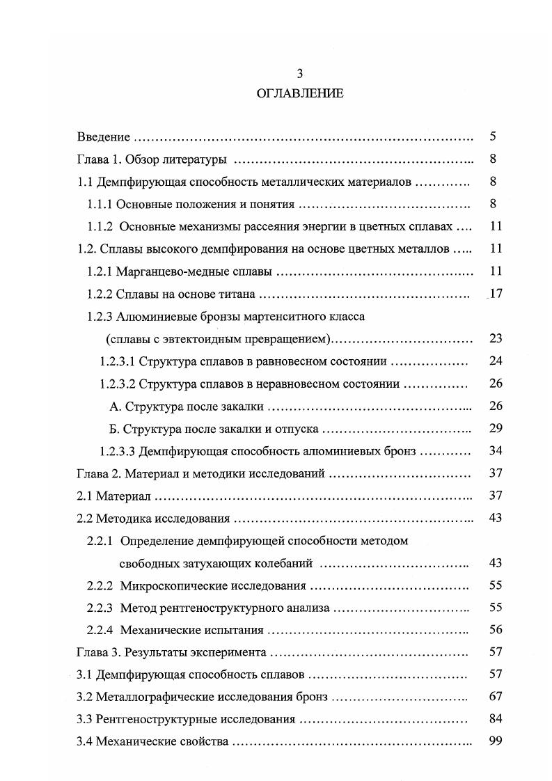 "Вследствие этого ее протекание при циклическом нагружении сопровождается значительным рассеянием энергии . За меру подвижности упругого двойника обычно принимается угол кристаллографической разориентировки при переходе через двойниковую границу. Ниже об этом будет сказано более подробно. Рассмотрим механизмы рассеяния энергии в некоторых конкретных цветных сплавах. Основными компонентами рассматриваемой системы являются медь и марганец 1, . Медь имеет одну модификацию ГЦКрешетку с параметром а3,А и плотностью 8, гсм3 при С. Марганец имеет четыре модификации а, 3, у, 5, устойчивых в областях до 0 С от 0 до С от до С от до Тпл С соответственно. Мп представляет собой сложную кубическую решетку с атомами на элементарную ячейку. Параметр ячейки при комнатной температуре 8, А, плотность 7, гсм3. Мп имеет кубическую решетку с атомами на элементарную ячейку. Параметр ячейки 6, А, плотность 7, гсм3. Мп характеризуется решеткой ГЦК. Параметр ячейки при С ,7 А, плотность 7, гсм3. При комнатной температуре уМп имеет тетрагональную гранецентрированную решетку с параметром а3, А и степенью тетрагональное са0,0. Мп имеет решетку ОЦК. Параметр ячейки при С 3,5 А, плотность при С 6, гсм3. Температура плавления марганца С. Как видно из диаграммы состояния МпСи рис. После закалки сплавы с содержанием марганца более состоят из двух фаз кубической гранецентрированной и тетрагональной при Мп, а при концентрации более Мп только из тетрагональной гранецентрированной. Сплавы с меньшим содержанием марганца сохраняют решетку гранецентрированного куба. 