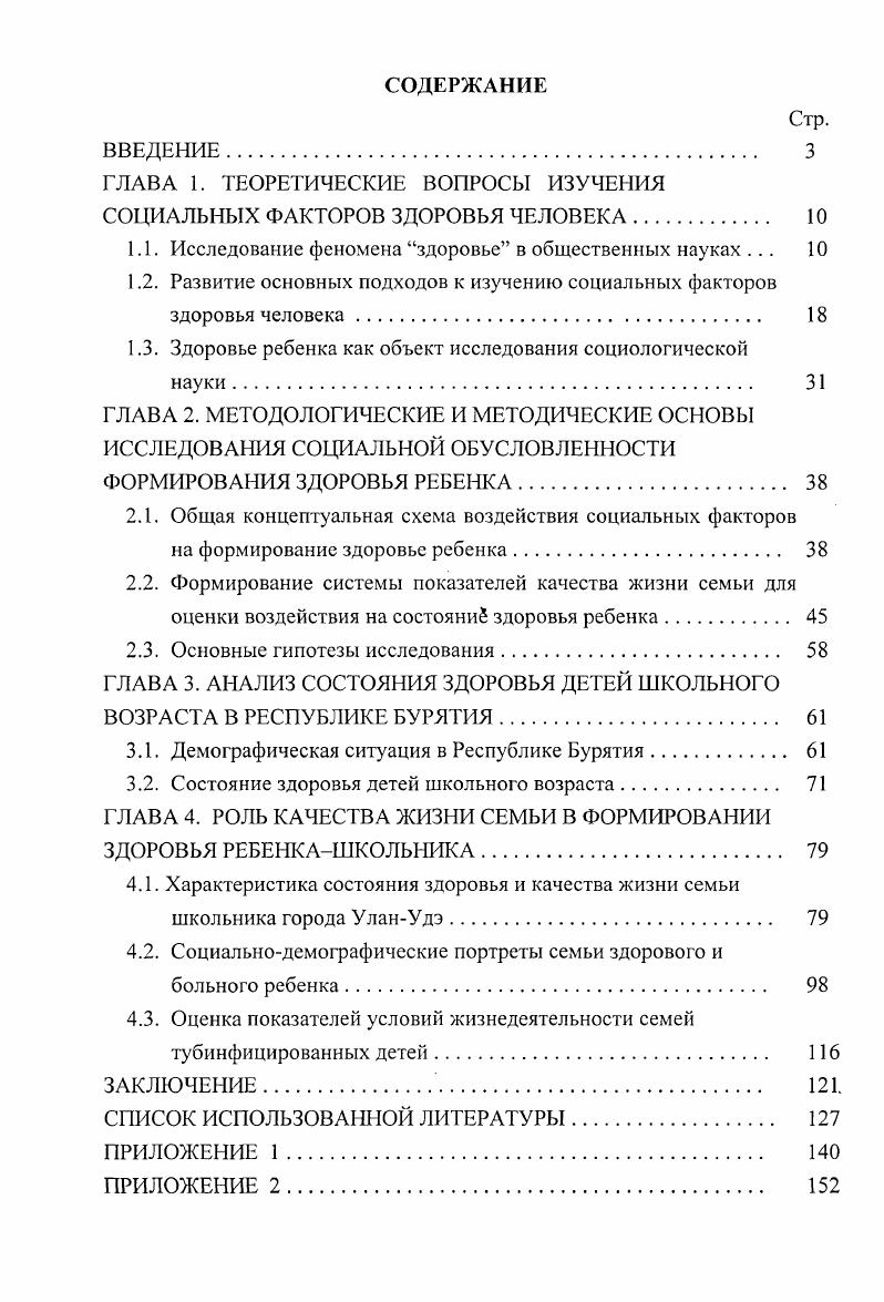 "Для количественной характеристики, опирающейся на анализ количественных показателей, необходимо использовать социологический инструментарий, разрабатывать метрию теорию и практику измерения морального здоровья, формировать новое направление в рамках социологии медицины социологию морального здоровья 9. Еще Питирим Сорокин в году писал При прочих равных условиях из двух субъектов с идентичными биологическими организмами добрый и приветливый человек имеет тенденцию к более продолжительной жизни и лучшему здоровью, чем недобрый и особенно одержимый ненавистью человек. Любовь в ее различных формах оказывается одним из наиболее важных факторов долголетия и хорошего здоровья быть любимым и любить, повидимому, настолько важно, что это делает ее важнейшим фактором витальности 4. В отечественной литературе начинает широко употребляться и понятие духовного здоровья человека. Важнейшими признаками духовного здоровья являются яркая эмоциональность, богатство чувств, острота реакции, уравновешенность психического состояния. Духовное здоровье можно определить как форму духовной культуры личности или коллектива, семьи, которое характеризуется всесторонним и гармоническим развитием ее. Понятие же всесторонности и гармоничности рассматриваются с помощью теоретикоадаптивных представлений о культуре, чувства и интеллекта в области познавательной, эстетической и нравственной деятельности. Таким образом, вполне правомерно культурологическое измерение здоровья и качества жизни, и оно имеет существенное методологическое и общетеоретическое значение . На наш взгляд, эти предложения включить в рассмотрение сущности здоровья нравственную компоненту являются весьма актуальными в период кризиса духовности и перспективными в общественной науке двадцать первого века. Изучение феномена здоровья требует решения методологического вопроса об оценке состояния здоровья субъекта здоровья. Основными единицами изучения здоровья являются население страны региона, популяция, трудовой коллектив, семья и отдельный индивид 4. Традиционно здоровье населения оценивается статистическими показателями демографического развития и заболеваемости населения. Современные исследователи формируют оценку состояния здоровья населения при помощи целого ряда показателей различного характера 3, , , , 1, включающие в себя набор социальных, экономических, экологических, психологических характеристик общества. На сегодняшний день появились такие показатели, как индексы здоровья, потенциальные показатели здоровья и т. Под популяцией обычно понимается часть населения в пределах конкретной территории, района, города, выделенная по следующим критериям социальноэкономическим условия жизни, образ жизни, степень оседлости и адаптированности к местным условиям, социальнодемографическим характеристики процессов естественного движения, брачносемейные традиции, уровень миграционной подвижности, медикодемографическим и медикобиологическим характеристикам. Оценкой здоровья популяции в социальноэкологических исследованиях является уровень здоровья популяции показатель адекватности внешней среды для нормальной жизнедеятельности конкретной группы населения, с одной стороны, и показатель степени адаптированности людей к этой среде, с другой 2. Часто он представляет собой совокупность усредненных демографических, антропологических, генетических, физиологических, признаков общности людей. Анализ этих признаков позволяет судить о жизнеспособности, работоспособности, физическом развитии, средней продолжительности жизни членов человеческой общности, способности их к воспроизводству здорового потомства. Особым объектом изучения социальных воздействий на здоровье человека является трудовой коллектив. Этот подход обусловлен тем, что всех членов трудового коллектива объединяют общие черты условий труда и поведенческих факторов, обусловленных организацией труда при общих равных социальноэкономических, экологических и других факторах региона и страны, где формируется коллектив. Проблемам влияния трудовых факторов на здоровье уделялось довольно значительное внимание, широко изучались воздействия условий труда напряженность работы, шум, вибрация, режим работы, вредные выделения и т. 