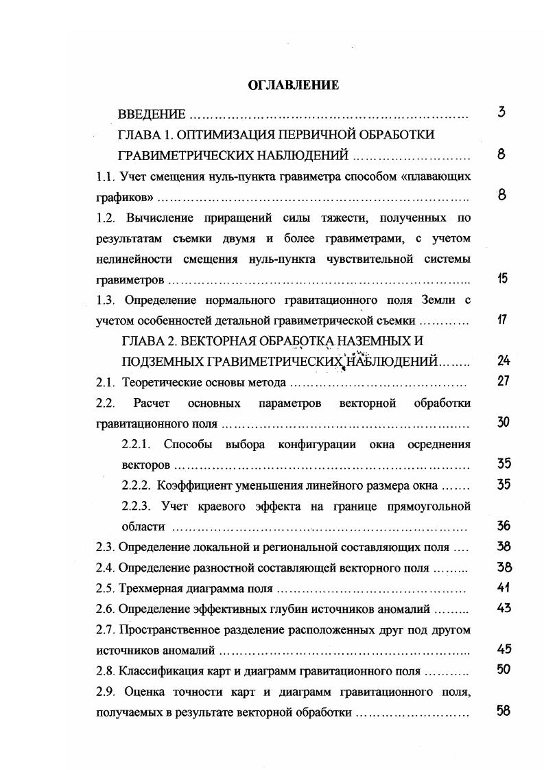 "ГЛАВА 1. ОПТИМИЗАЦИЯ ПЕРВИЧНОЙ ОБРАБОТКИ ГРАВИМЕТРИЧЕСКИХ НАБЛЮДЕНИЙ. 