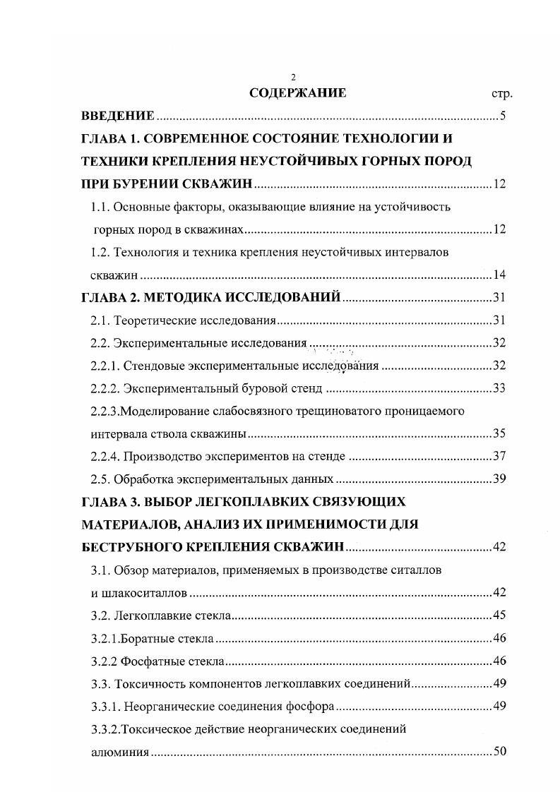 "прихватам бурового инструмента, что отрицательно сказывается на устойчивости стенок скважины. Из перечисленных технологических факторов основным является качество очистного агента. В технической литературе 5, , , , и др. С ростом осевой нагрузки на породоразрушающий инструмент при недостаточной жесткости низа колонны бурильных труб увеличивается кривизна скважины, образуются желоба на ее стенках, способствующие прихватам инструмента и обвалам пород. При малой осевой нагрузке и частоте вращения бурового снаряда увеличивается время бурения скважины и, соответственно, время взаимодействия неустойчивых пород с буровым раствором, что также провоцирует обвадообразование. Спускоподъемные операции вызывают резкие изменения давления жидкости в скважине, что оказывает отрицательное воздействие на окружающие горные породы. К организационным факторам можно отнести недостаточное или несвоевременное обеспечение буровой бригады необходимым инструментом, оборудованием и реагентами, недостаточный контроль со стороны технологических служб за процессом проводки скважины, несоблюдение режимных параметров. Все это прямо или косвенно может способствовать нарушению целостности стенок скважины. 