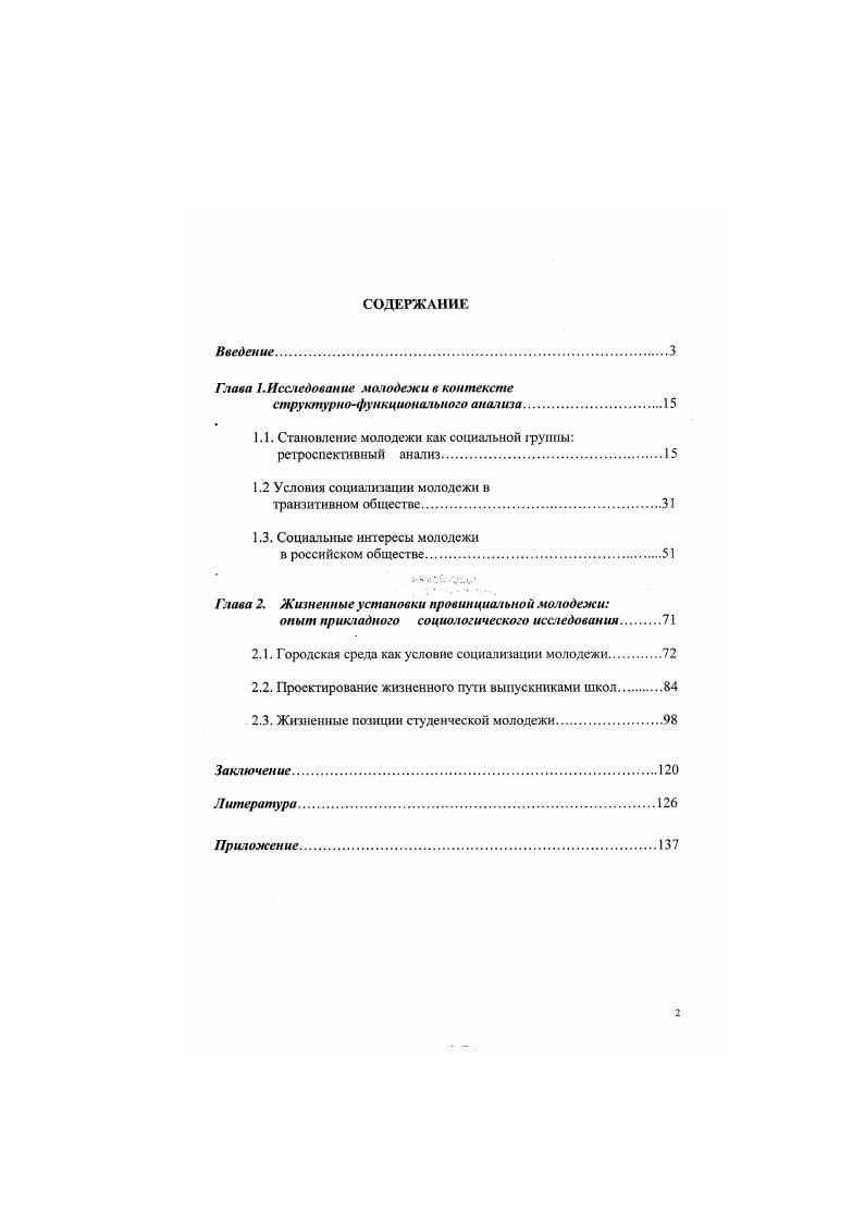 "Глава 1.Исследование молодежи в контексте