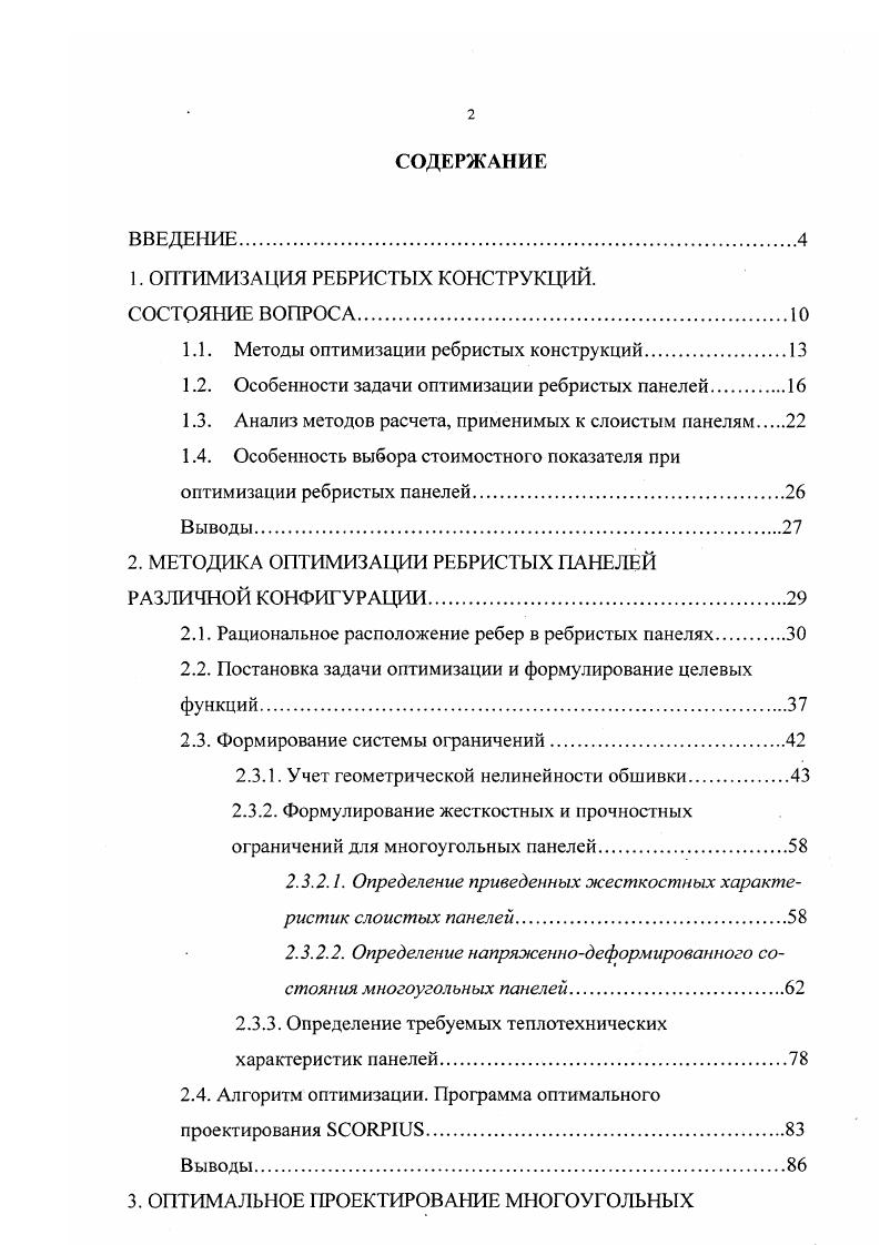 "В настоящее время расчет клеефанерных панелей стандартной прямоугольной конфигурации , хорошо известен. Он достаточно прост и регламентируется . Выполнен целый ряд известных исследований действительной работы панелей под различными воздействиями 5, , , , , , , , , 3, 6, 9. Имеются труды по оптимизации многослойных конструкций , , . При рациональном проектировании нельзя составить общей программы отыскания наилучшего решения, тем более что отдельные критерии обладают различными значениями в одном случае на первом месте стоит стоимость, в другом масса конструкции. Поэтому многие авторы идут по тому пути, который является главным по их мнению. Чаще всего им оказывается второй. Объяснение этому может быть найдено, если принять во внимание то обстоятельство, что для ряда строительных конструкций стоимость последних выражается через массу или объем. Минимизируя названный параметр, находят также наименьшую стоимость. Именно такой подход предполагается в , , 1. Однако, так целесообразно поступать при оптимизации, например, дощатоклееных балок и арок , , , , , 4, 0, 8, но не в случае клеефанерных панелей. Они являются исключением, потому что содержат в себе утеплитель, который значительно отличается от других материалов своими характеристиками например, он имеет относительно малый удельный вес. Здесь необходимо в качестве критерия оптимизации принять стоимостной показатель СХ. Именно так поступает автор работы , принимая за СХ стоимость материалов, необходимых для изготовления панели. В для отыскания оптимального решения используется метод направленного поиска. 