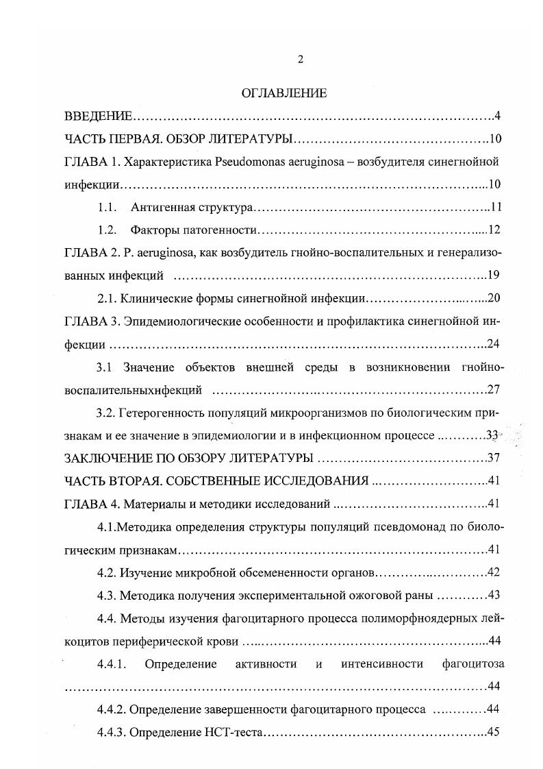 "ГЛАВА 1. Характеристика  i  возбудителя синегнойной инфекции.
