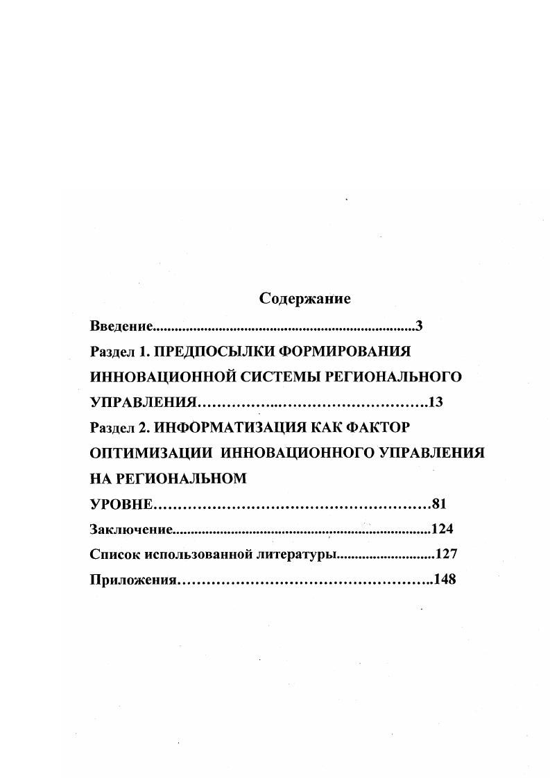 "Раздел 1. ПРЕДПОСЫЛКИ ФОРМИРОВАНИЯ ИННОВАЦИОННОЙ СИСТЕМЫ РЕГИОНАЛЬНОГО