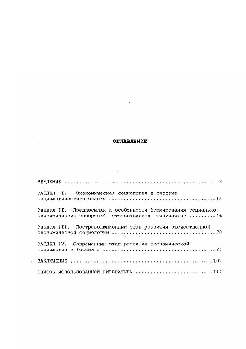 "РАЗДЕЛ I. Экономическая социология в системе социологического знания. 