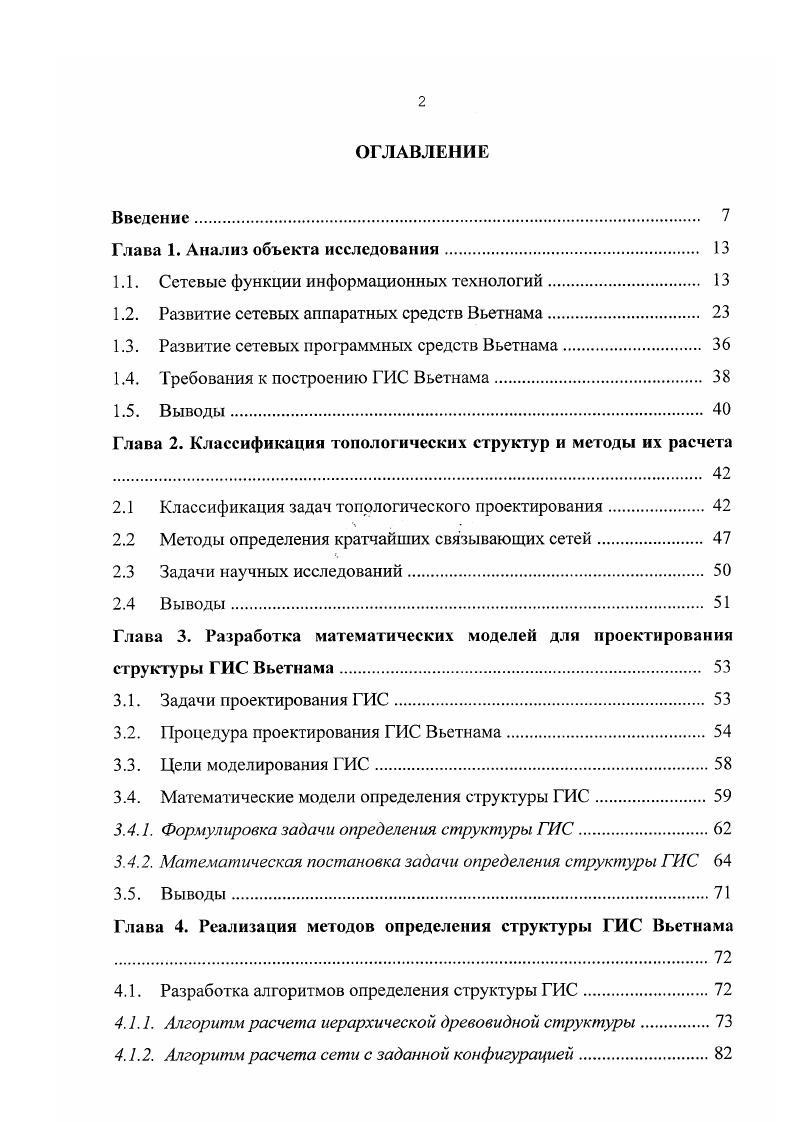 "Национальная программа ИТ также перечисляет информационные политики, которые помогут Вьетнам достигать целей, указанных в шести пунктах. В г. Постановление 1 о плане создания широкомасштабной инфраструктуры ИТ Вьетнама до начала века. План требует распределить бюджет так, чтобы подготовить техническую базу и оборудовать новую аппаратную систему. Оно также выражает намерение поощрения иностранной инвестиции и помощи в виде совместных предприятий и помощи в подготовке специалистов в области ИТ. Возможность доступа к Интернету становится реальной для всех Вузов и НИИ во Вьетнаме. С точки зрения разработчика информационных систем, выбор архитектуры сети является важным этапом в процессе проектирования. Удачный выбор сетевой архитектуры может сэкономить затраты за счет оптимизации информационной системы и даст возможность использовать максимальные ресурсы системы . В настоящее время в мире информационных технологий растет популярность архитектуры клиентсервер ,. Архитектура клиентсервер дает возможность пользователям одновременно и совместно использовать сетевые ресурсы. Телеком муимкяциом паи среда высокой скорости . Рис. I.I Архитектура КЛИЕНТСЕРВЕР ГИС Вьетнама. 