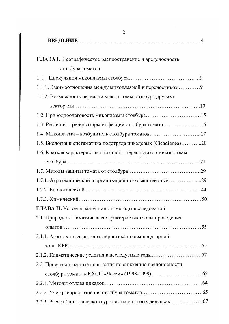 "ГЛАВА I. Географическое распространение и вредоносность столбура томатов